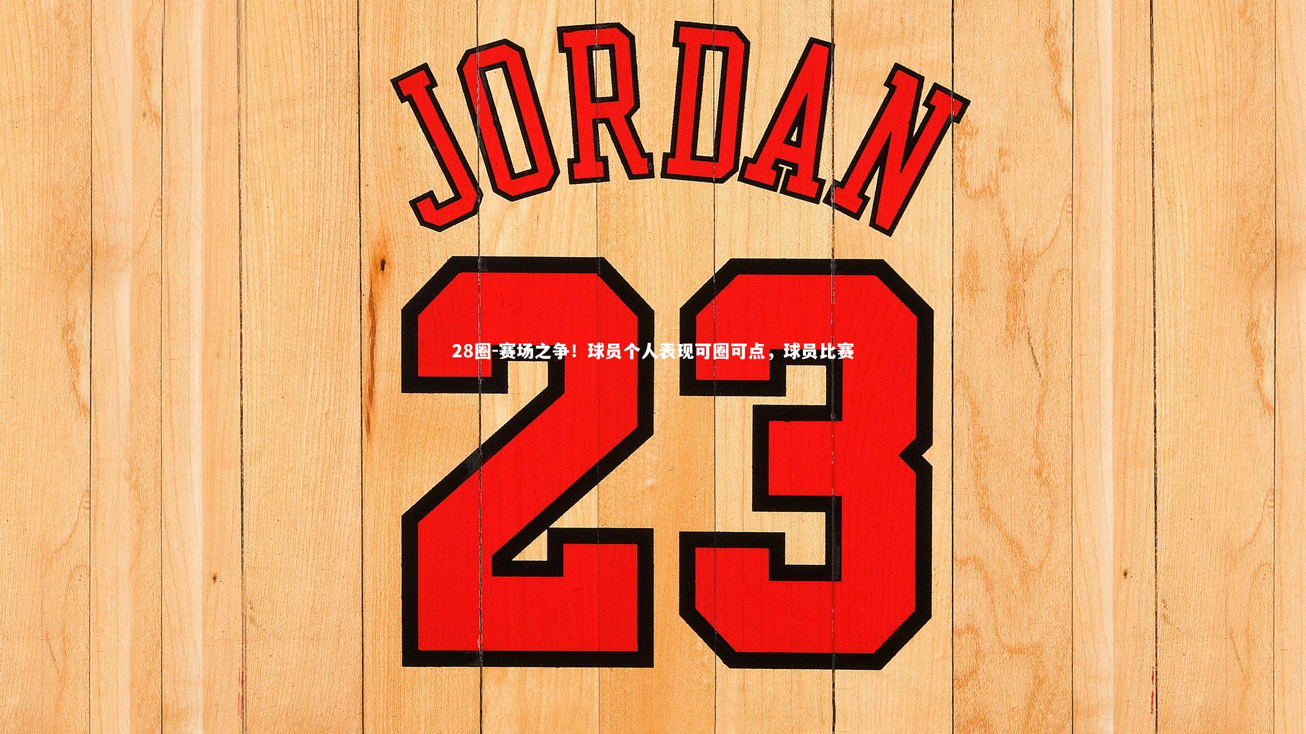 赛场之争!球员个人表现可圈可点,球员比赛