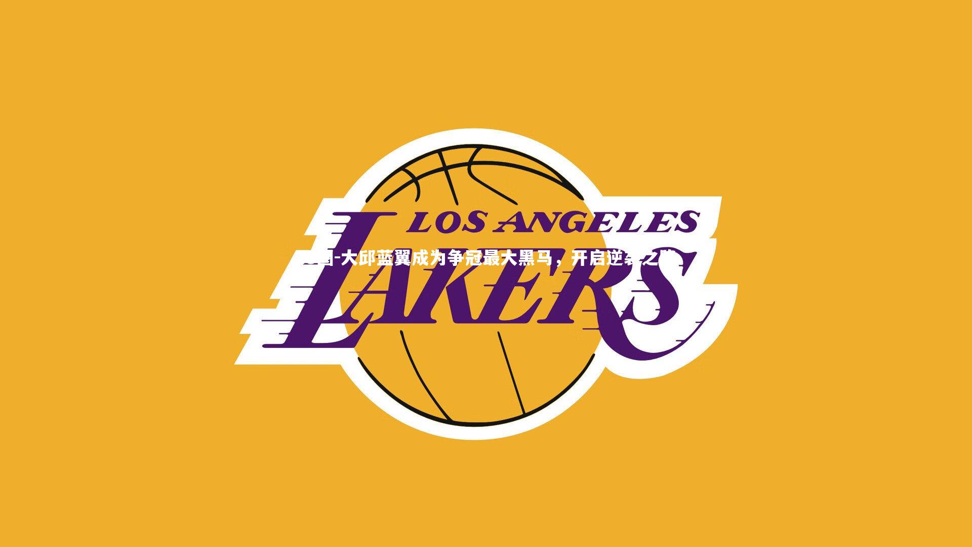 大邱蓝翼成为争冠最大黑马，开启逆袭之路