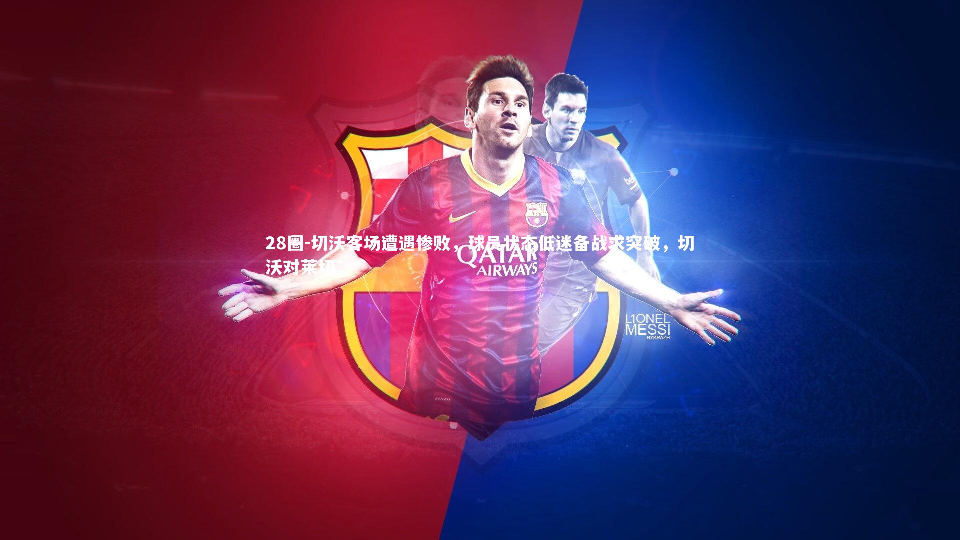 切沃客场遭遇惨败,球员状态低迷备战求突破,切沃对莱切