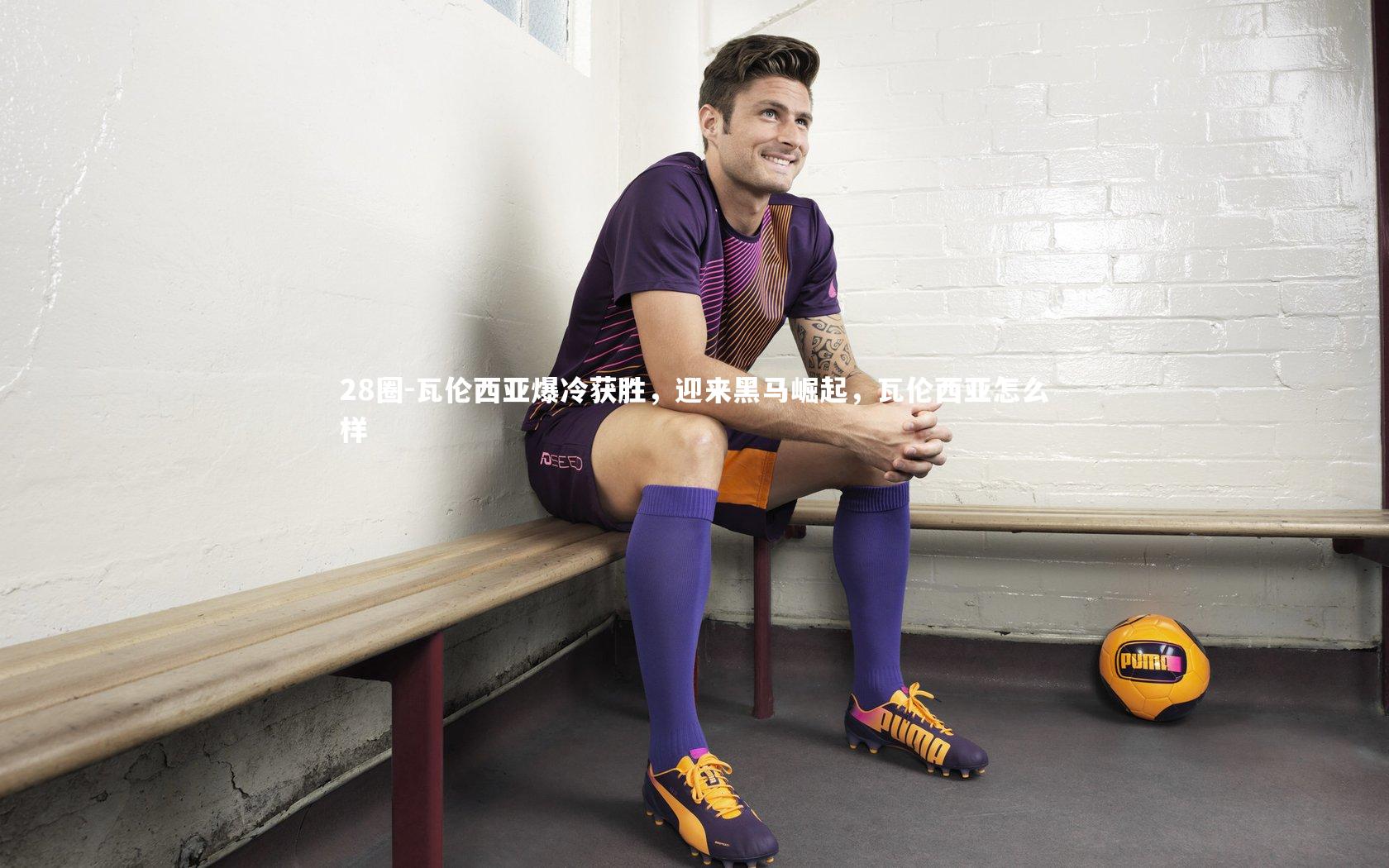 瓦伦西亚爆冷获胜,迎来黑马崛起,瓦伦西亚怎么样