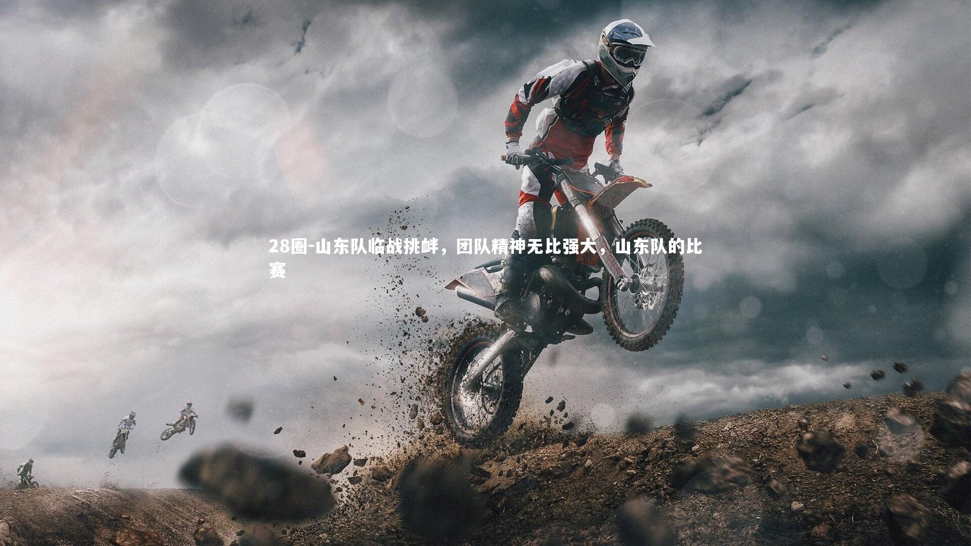 山东队临战挑衅,团队精神无比强大,山东队的比赛