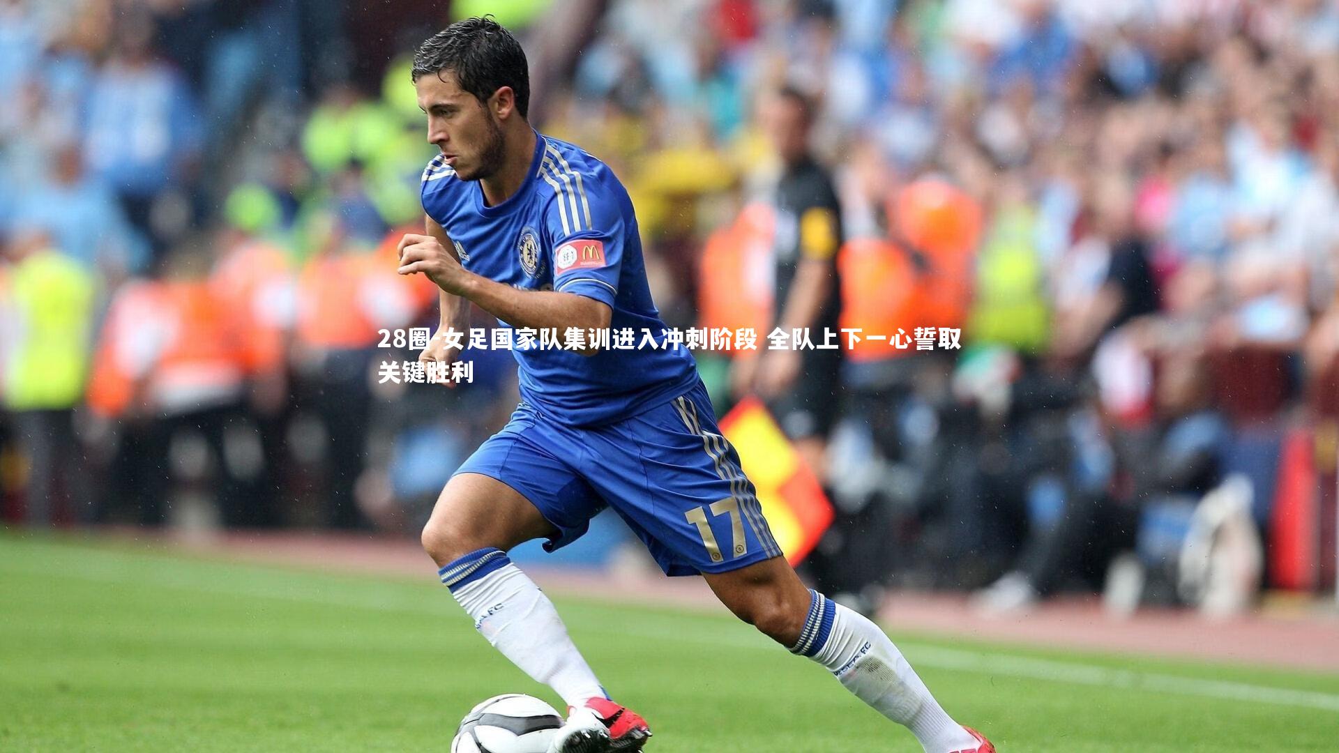 28圈-女足国家队集训进入冲刺阶段 全队上下一心誓取关键胜利