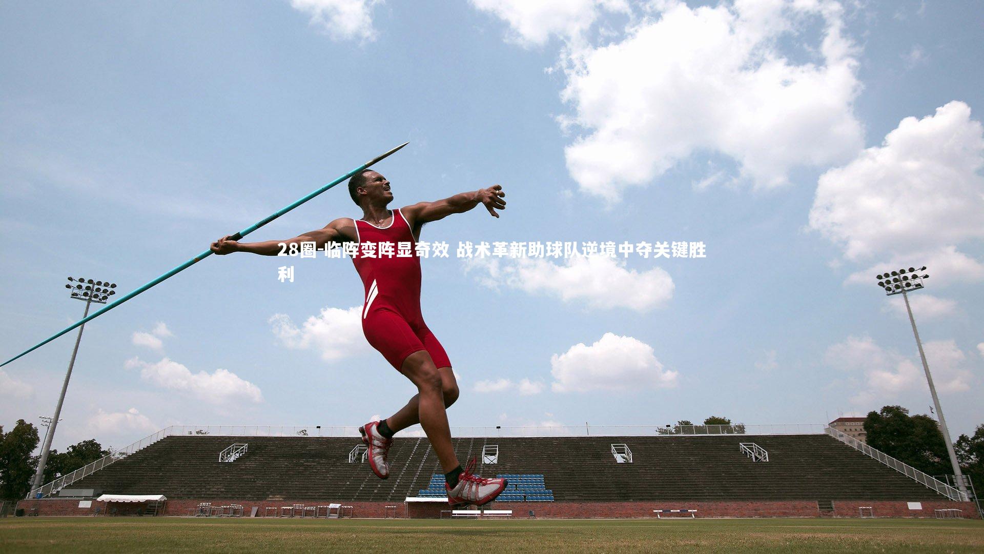 临阵变阵显奇效 战术革新助球队逆境中夺关键胜利