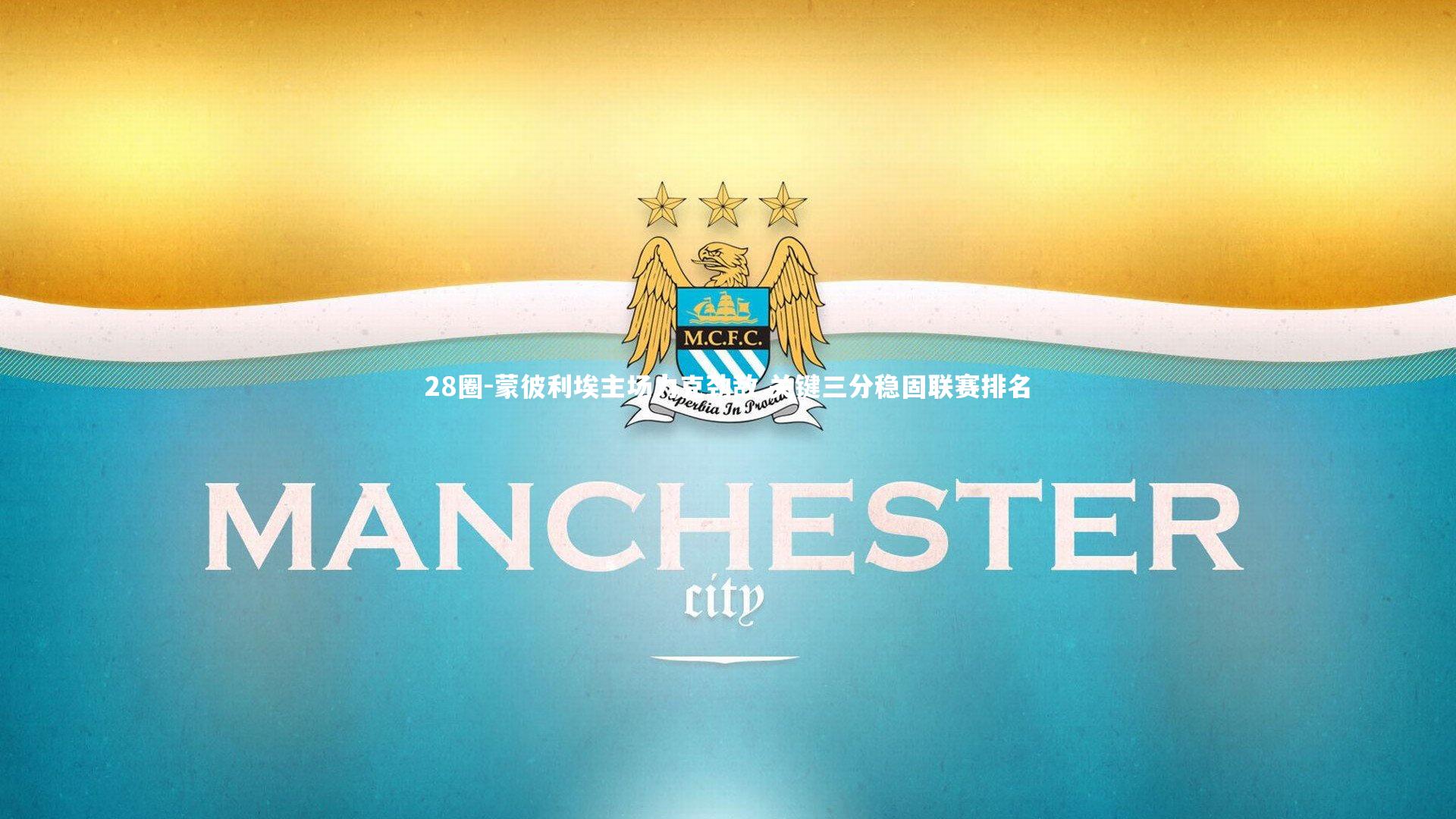 蒙彼利埃主场力克劲敌 关键三分稳固联赛排名