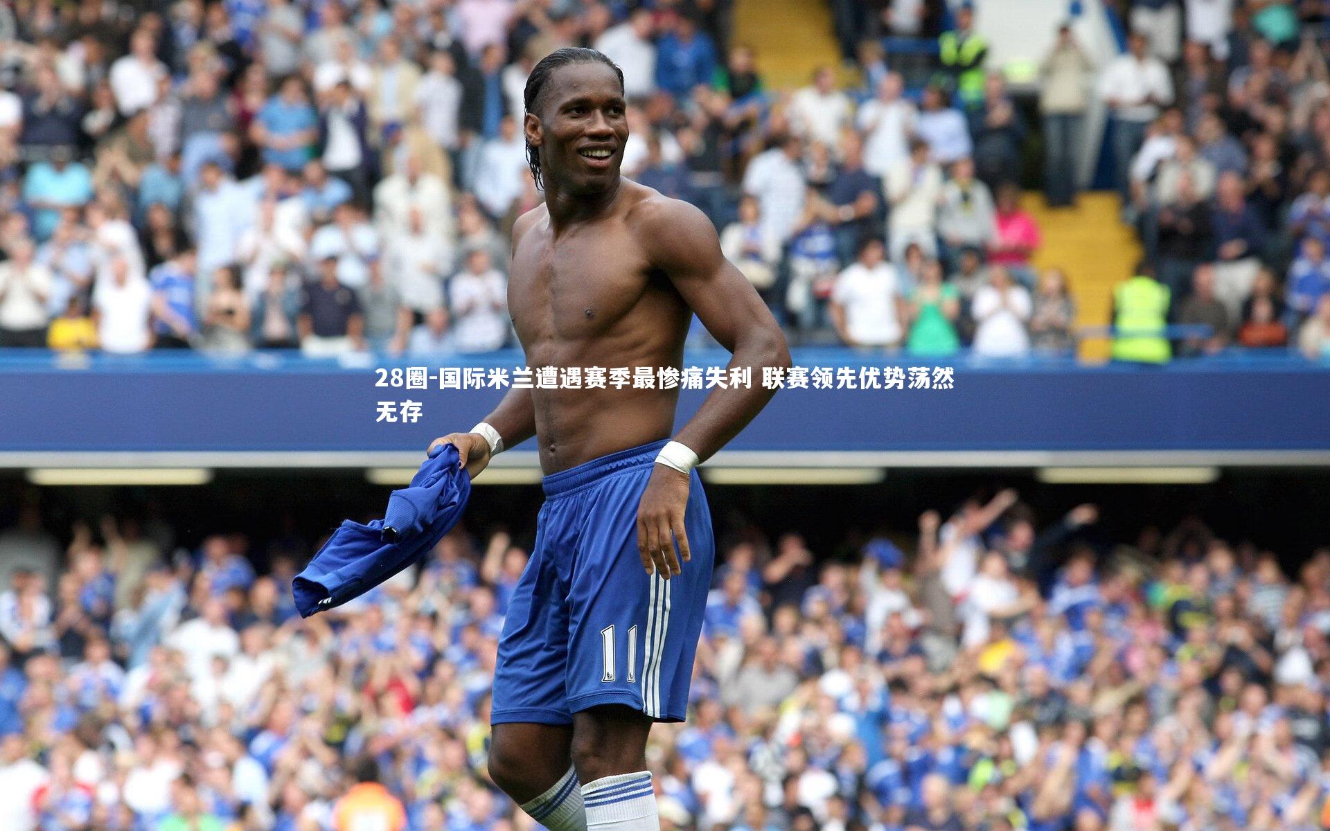 28圈-国际米兰遭遇赛季最惨痛失利 联赛领先优势荡然无存