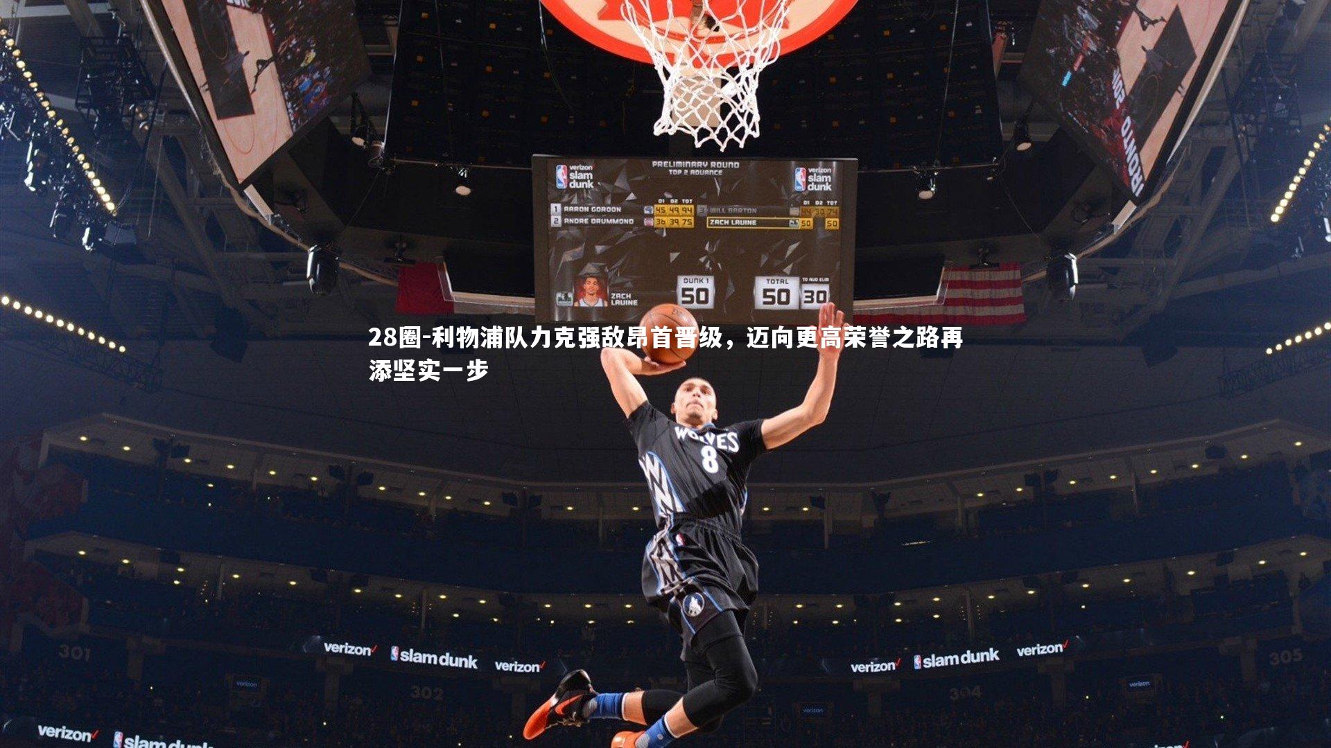 28圈-利物浦队力克强敌昂首晋级,迈向更高荣誉之路再添坚实一步