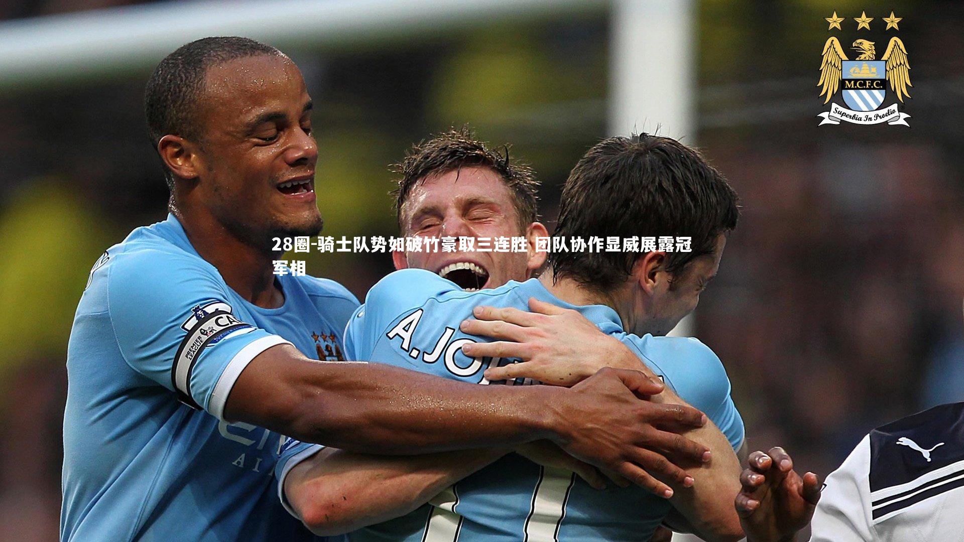 骑士队势如破竹豪取三连胜 团队协作显威展露冠军相