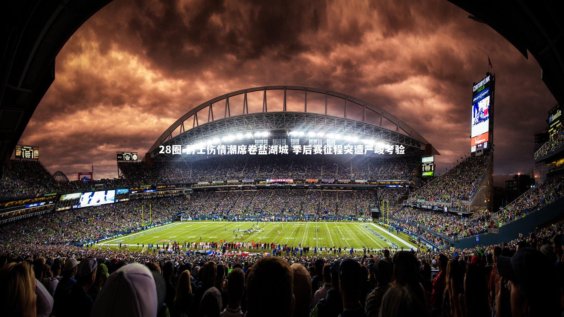 爵士伤情潮席卷盐湖城 季后赛征程突遭严峻考验