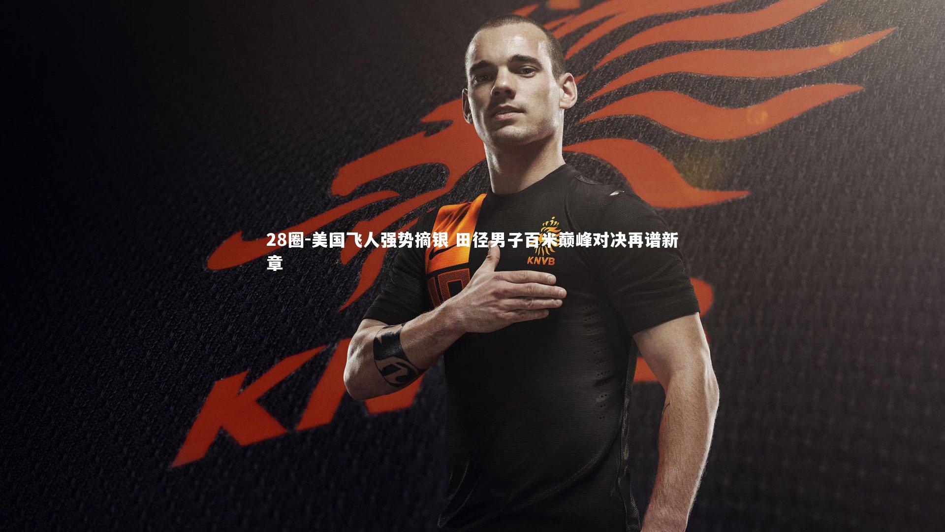 美国飞人强势摘银 田径男子百米巅峰对决再谱新章