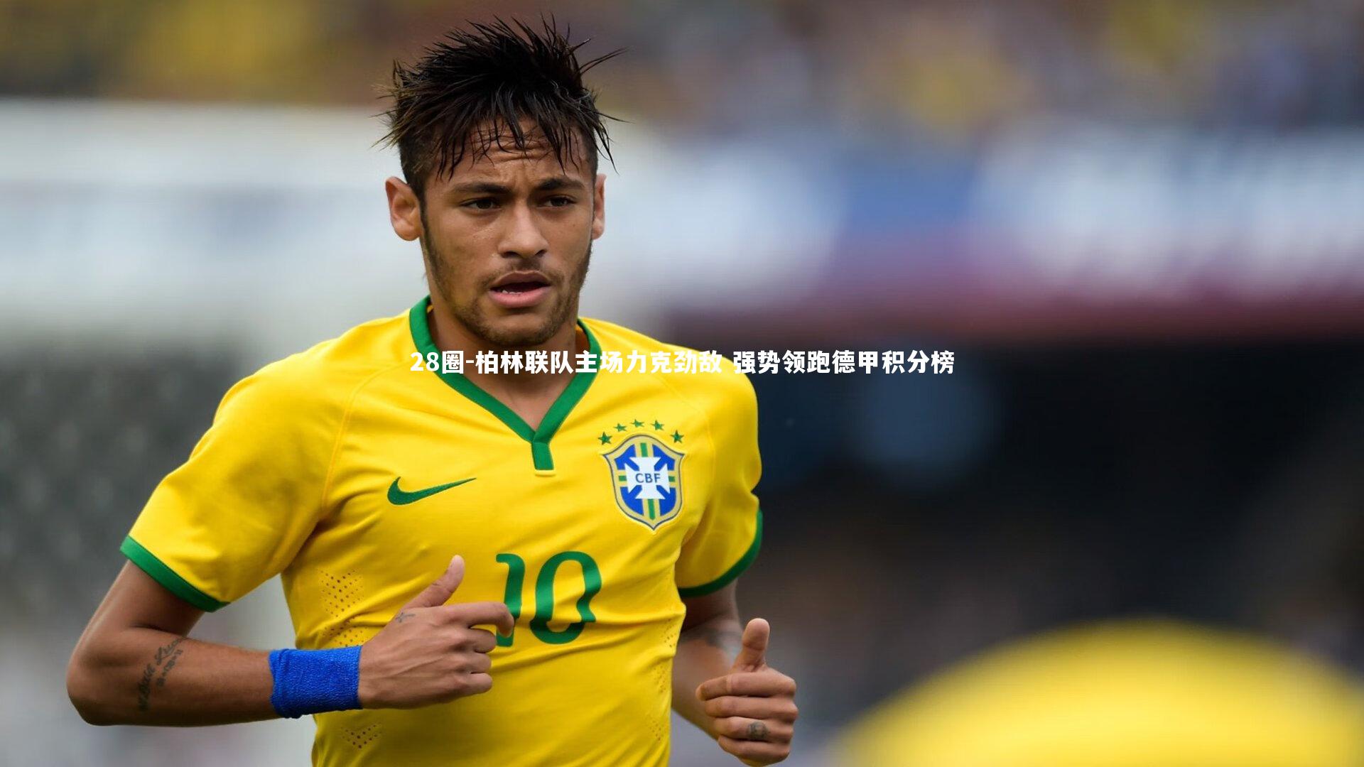 柏林联队主场力克劲敌 强势领跑德甲积分榜