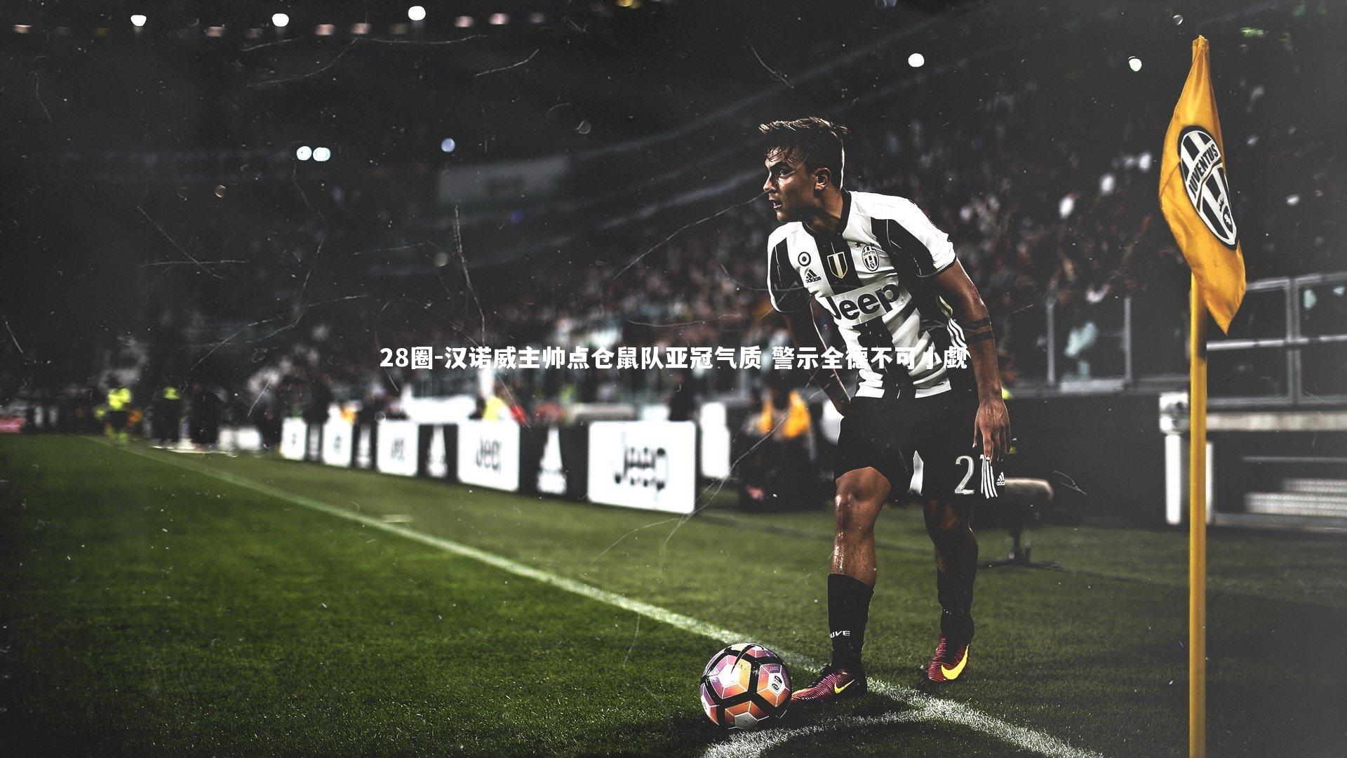 汉诺威主帅点仓鼠队亚冠气质 警示全德不可小觑