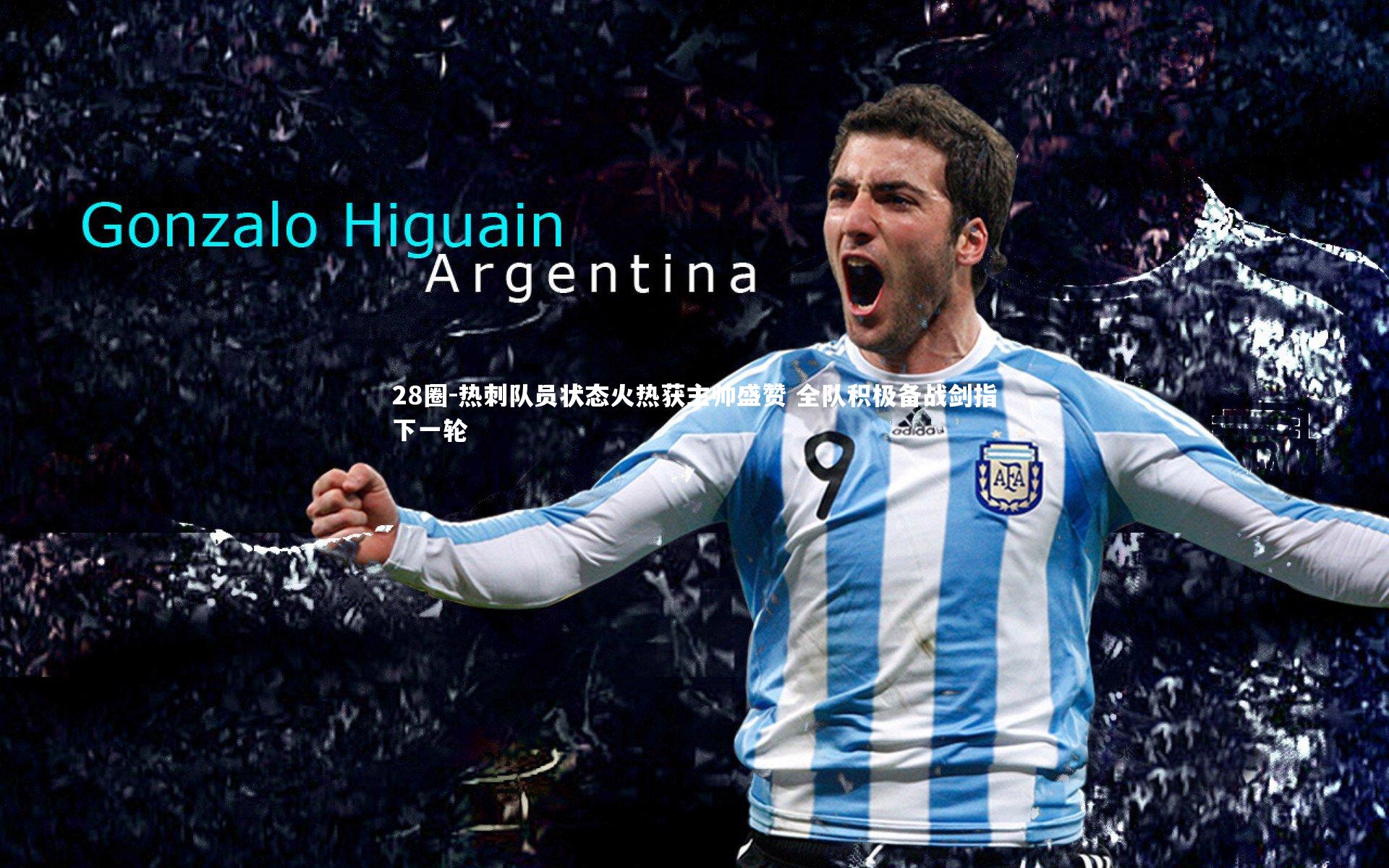 热刺队员状态火热获主帅盛赞 全队积极备战剑指下一轮