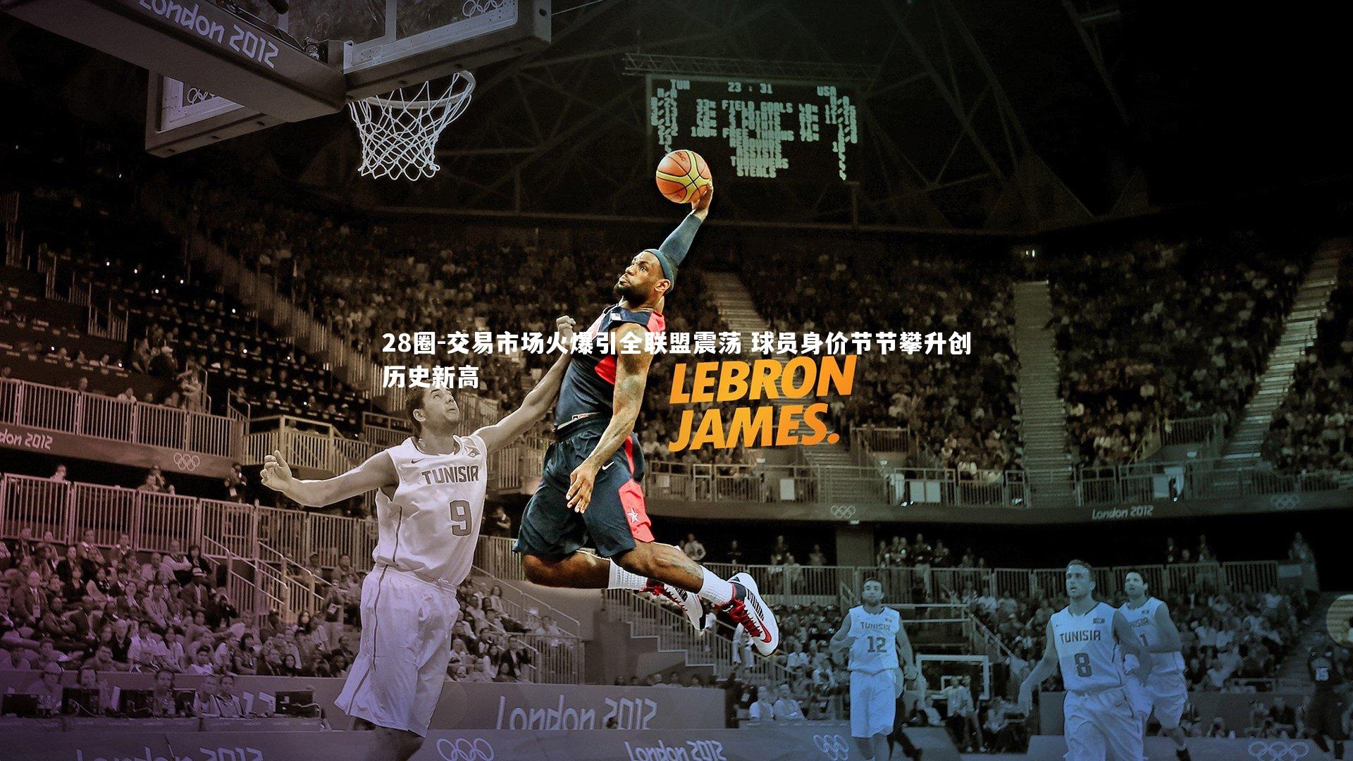 交易市场火爆引全联盟震荡 球员身价节节攀升创历史新高