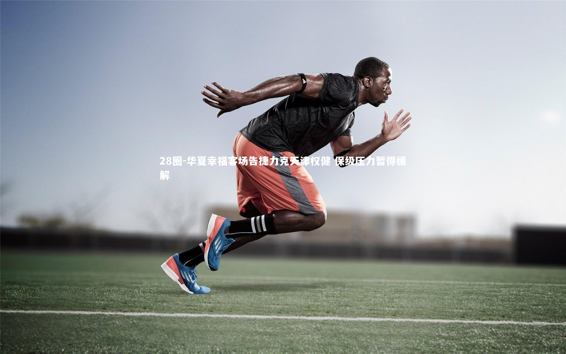 华夏幸福客场告捷力克天津权健 保级压力暂得缓解