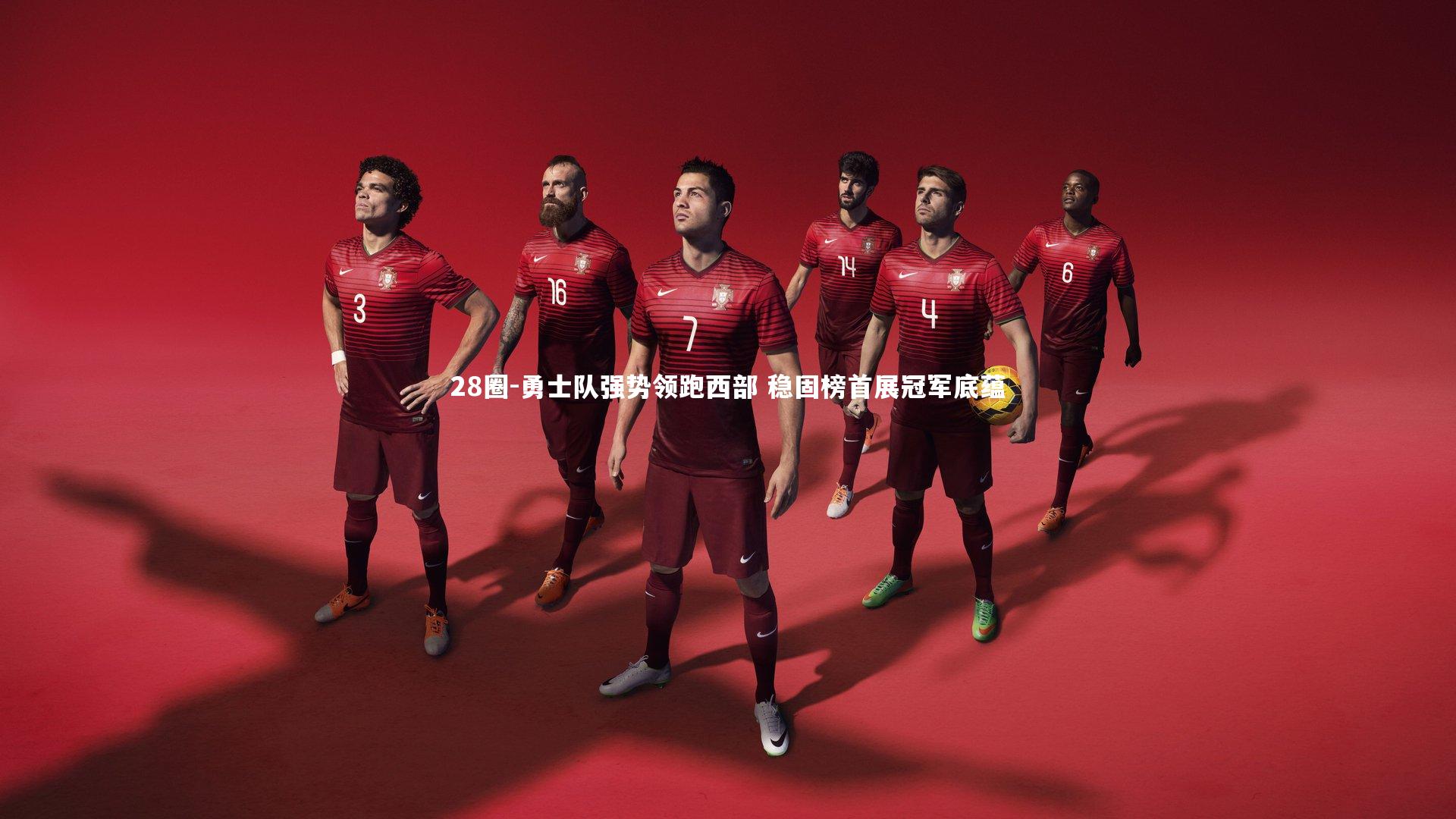 勇士队强势领跑西部 稳固榜首展冠军底蕴