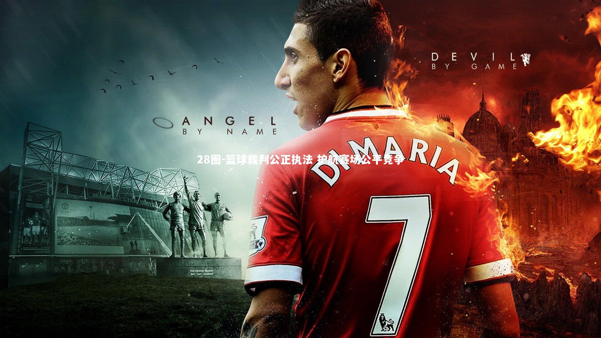 28圈-篮球裁判公正执法 护航赛场公平竞争