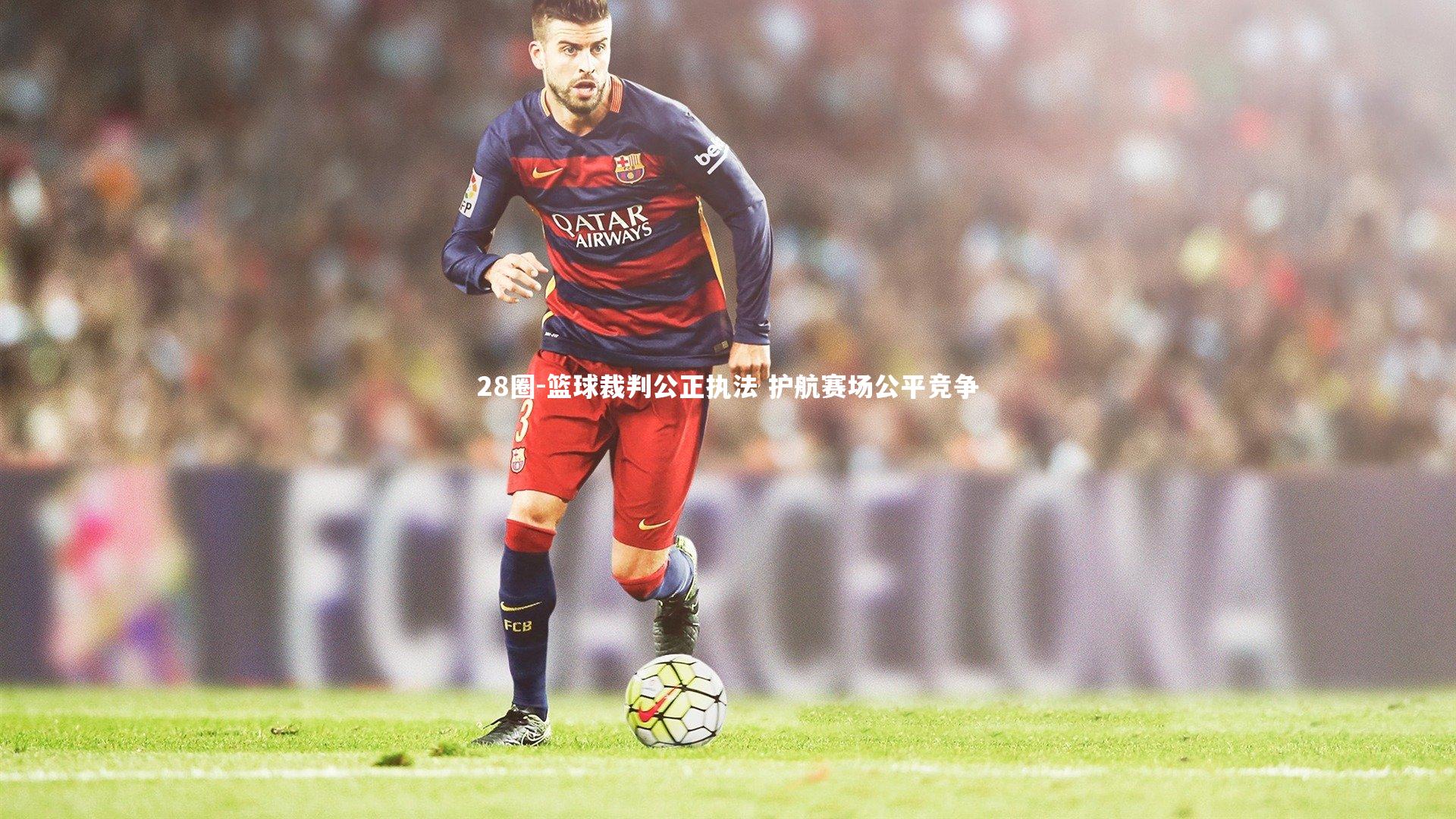 篮球裁判公正执法 护航赛场公平竞争