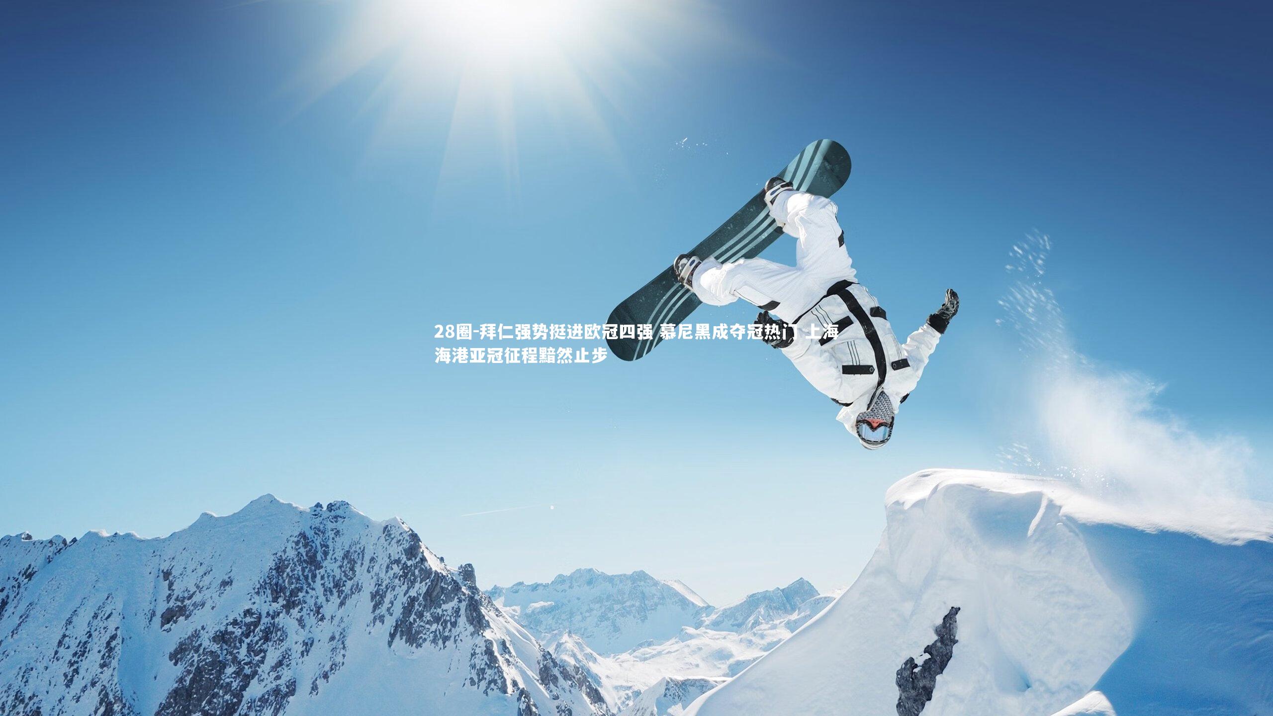 拜仁强势挺进欧冠四强 慕尼黑成夺冠热门 上海海港亚冠征程黯然止步