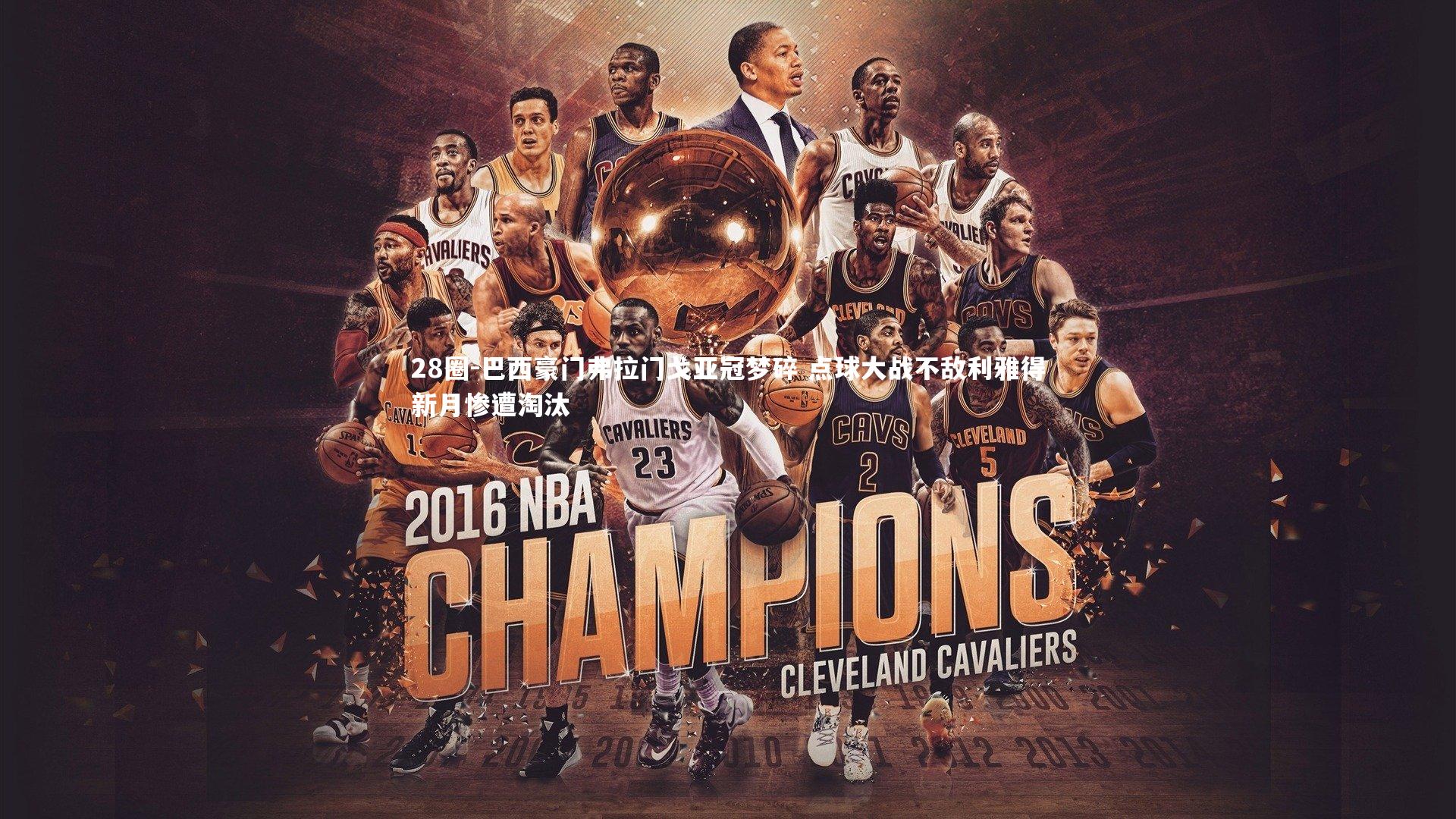 28圈-巴西豪门弗拉门戈亚冠梦碎 点球大战不敌利雅得新月惨遭淘汰