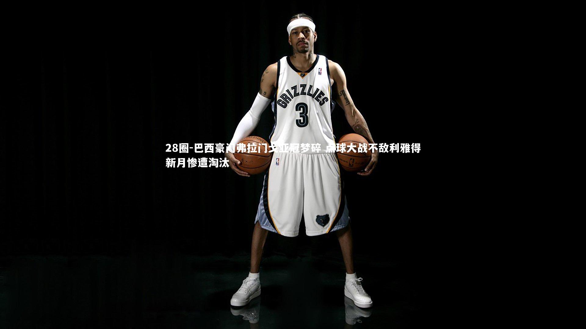 巴西豪门弗拉门戈亚冠梦碎 点球大战不敌利雅得新月惨遭淘汰