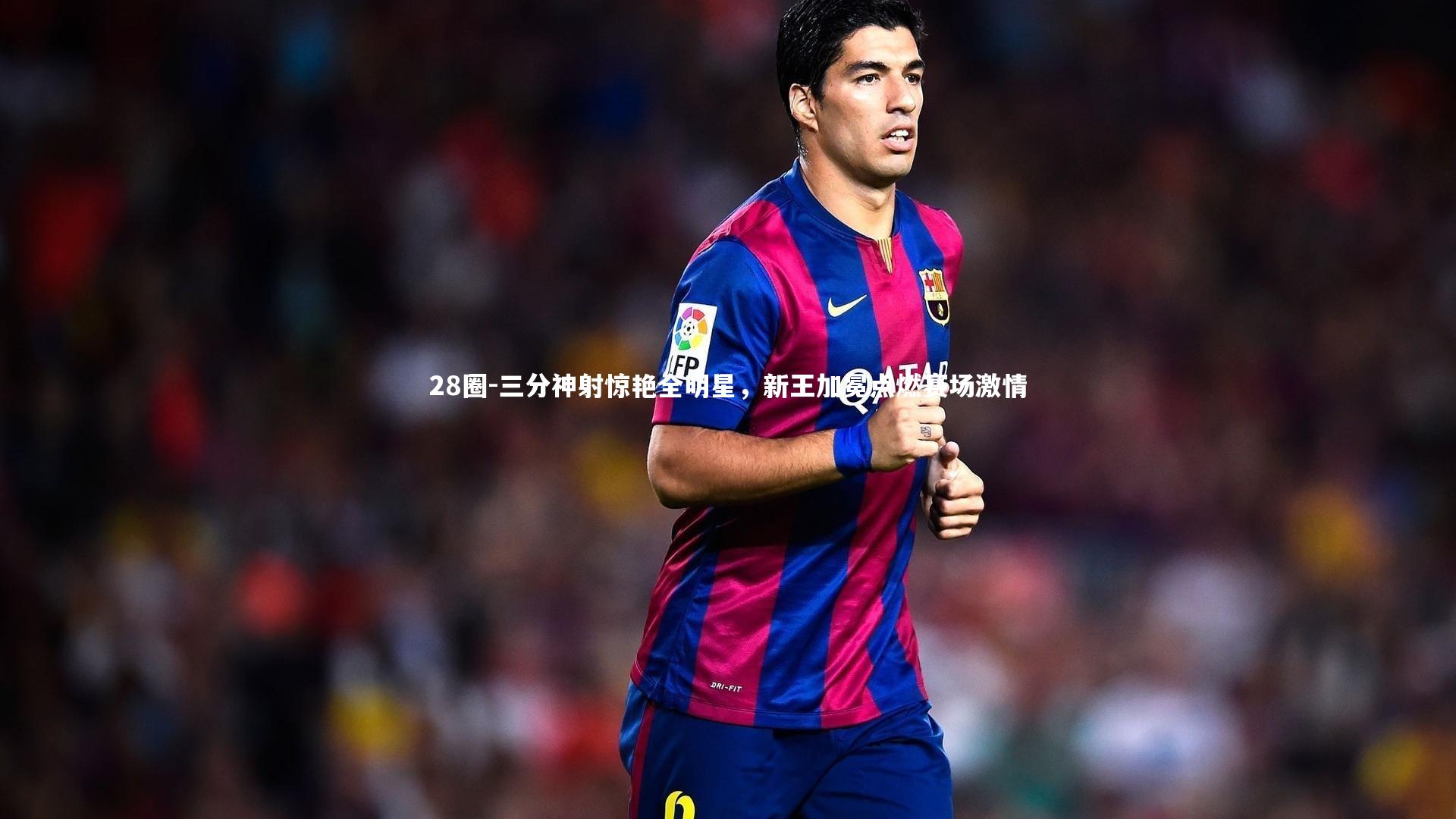 28圈-三分神射惊艳全明星，新王加冕点燃赛场激情