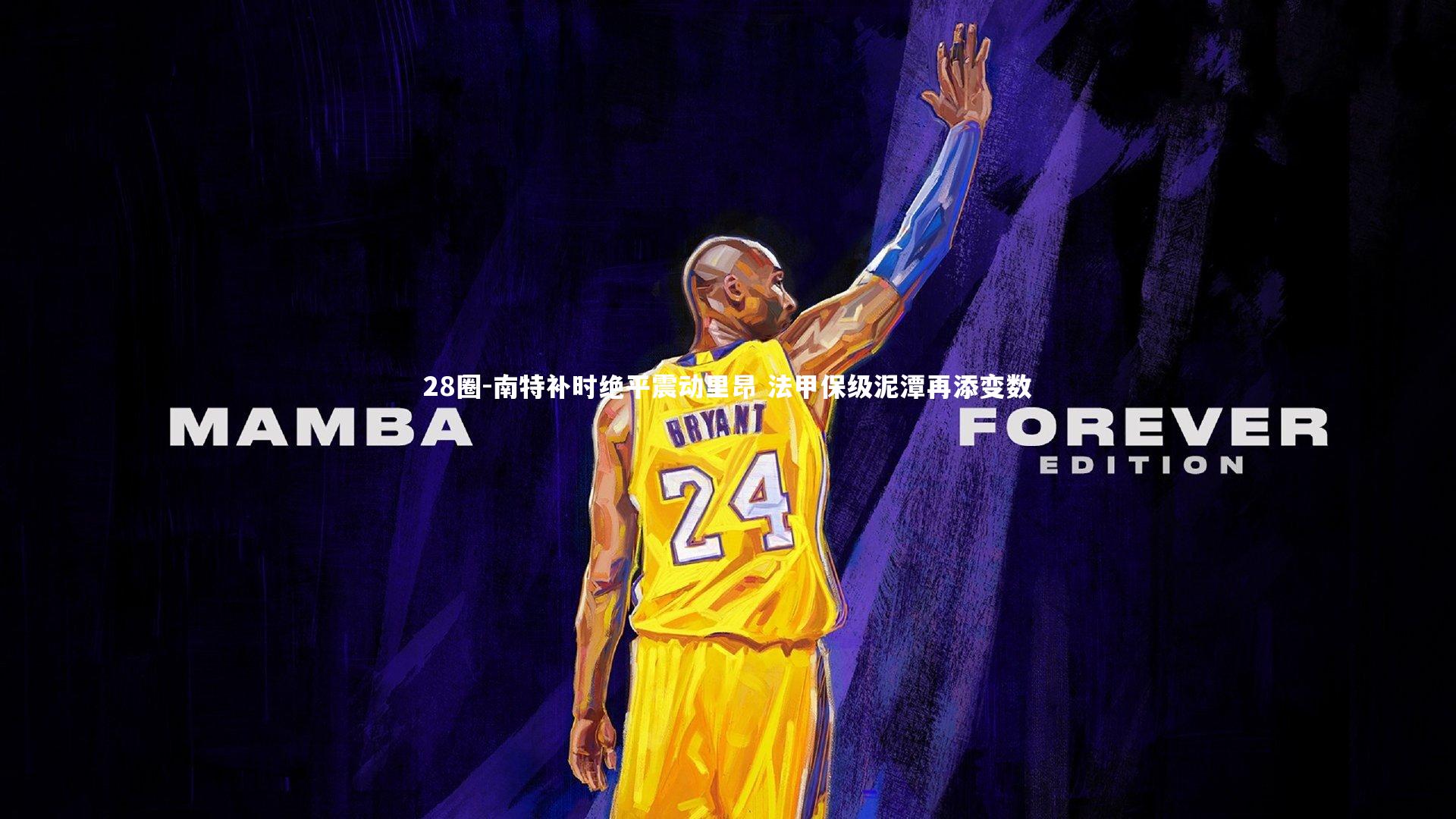 28圈-南特补时绝平震动里昂 法甲保级泥潭再添变数