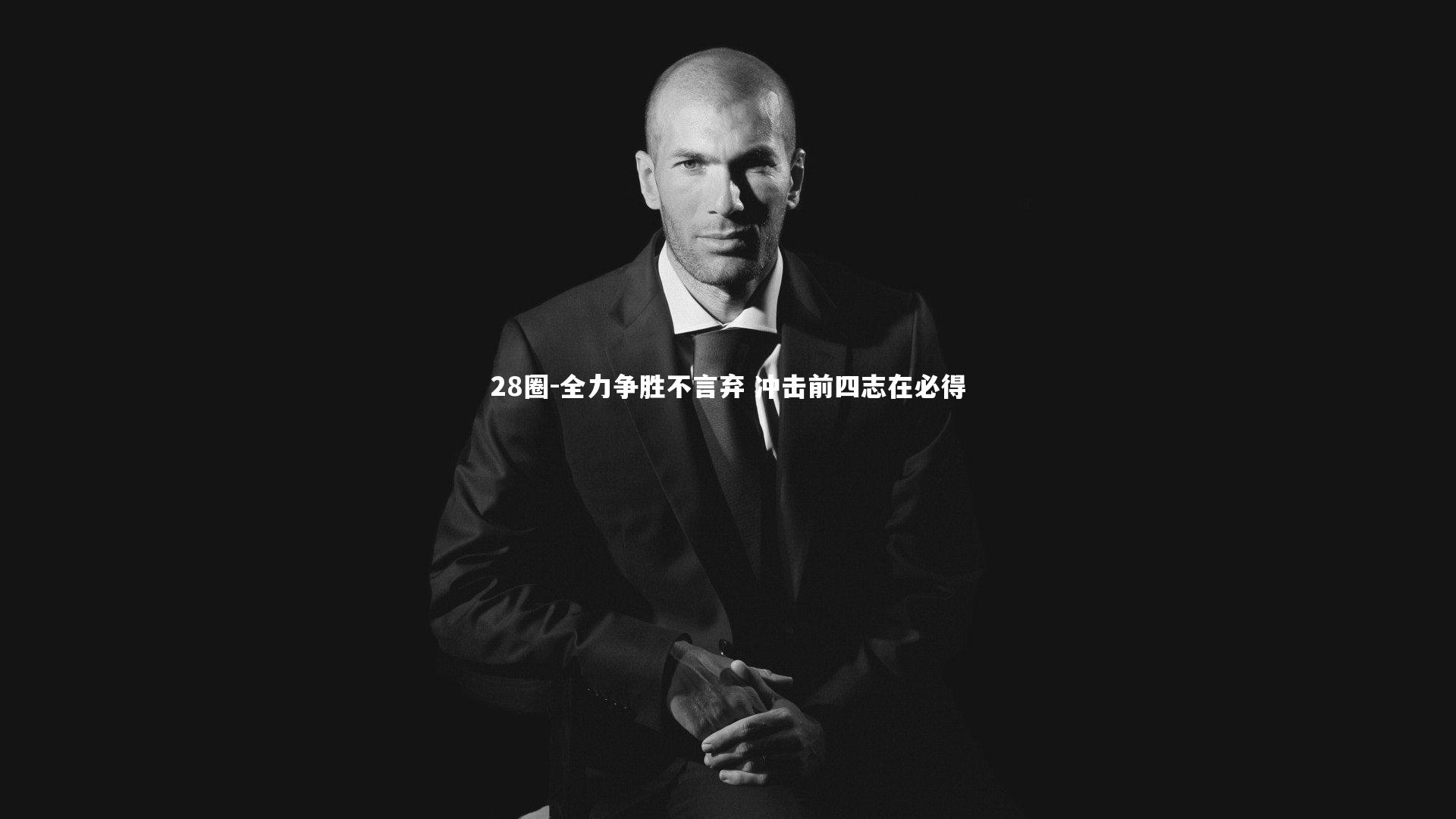 28圈-全力争胜不言弃 冲击前四志在必得