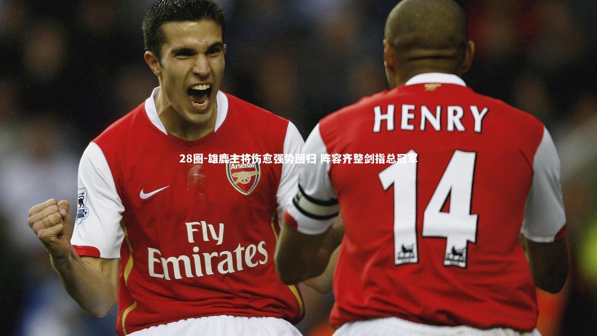 28圈-雄鹿主将伤愈强势回归 阵容齐整剑指总冠军