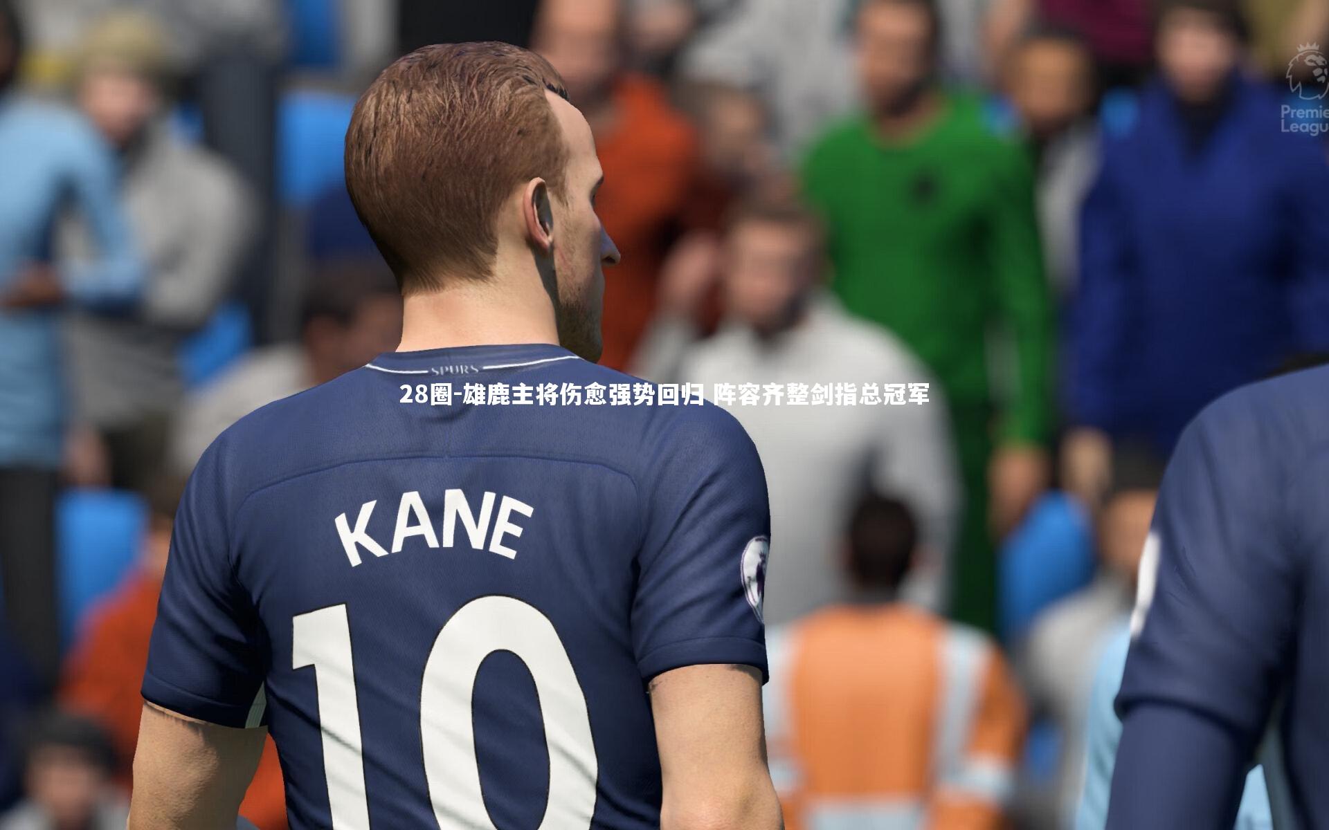 雄鹿主将伤愈强势回归 阵容齐整剑指总冠军