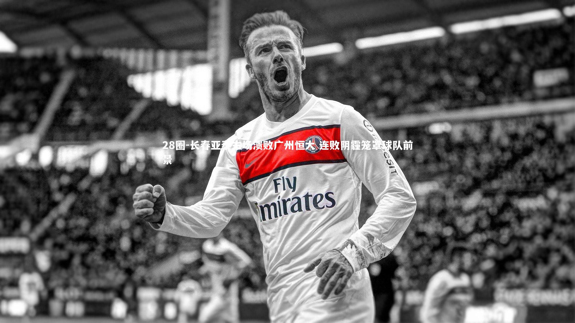 28圈-长春亚泰主场溃败广州恒大 连败阴霾笼罩球队前景