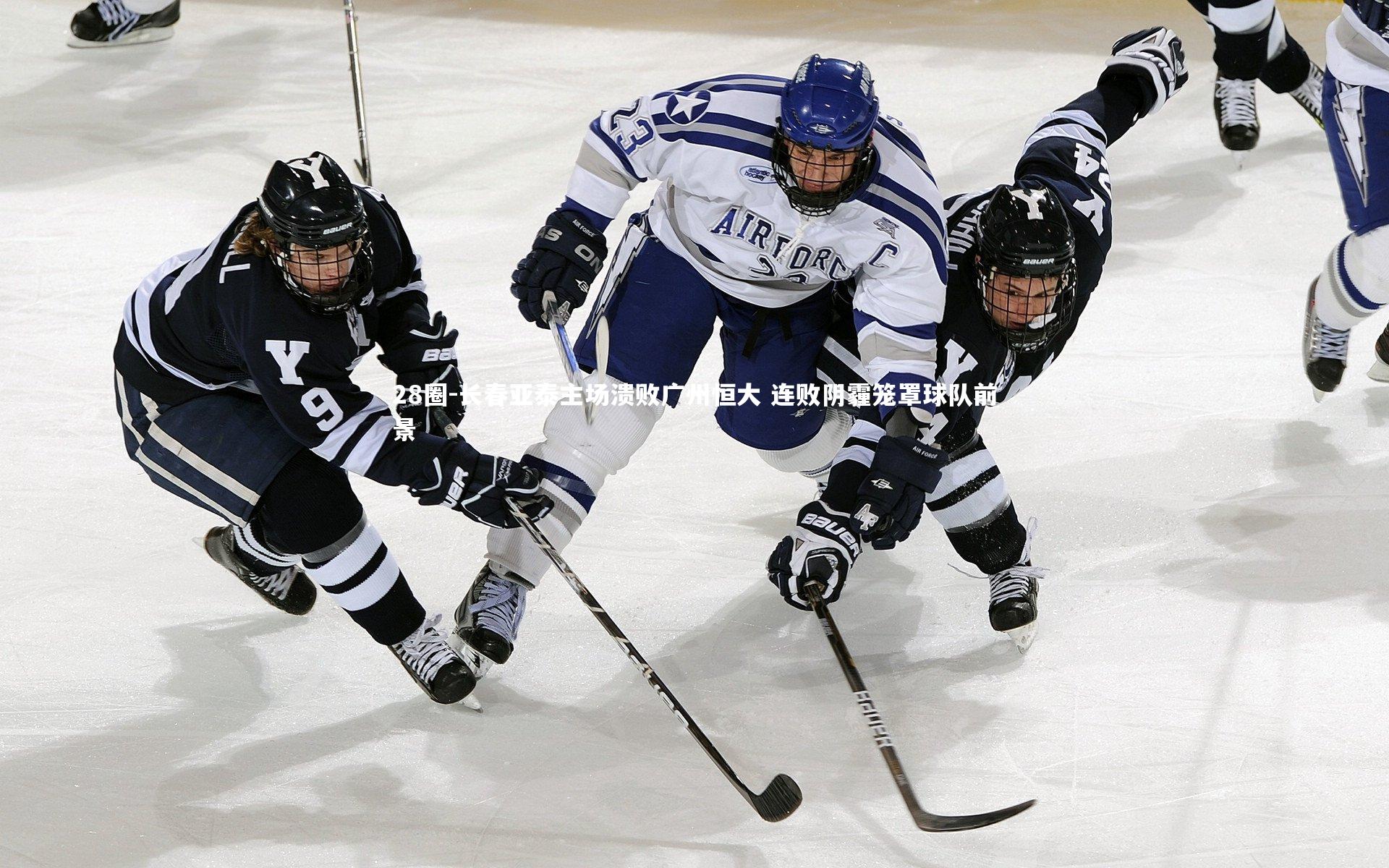 长春亚泰主场溃败广州恒大 连败阴霾笼罩球队前景