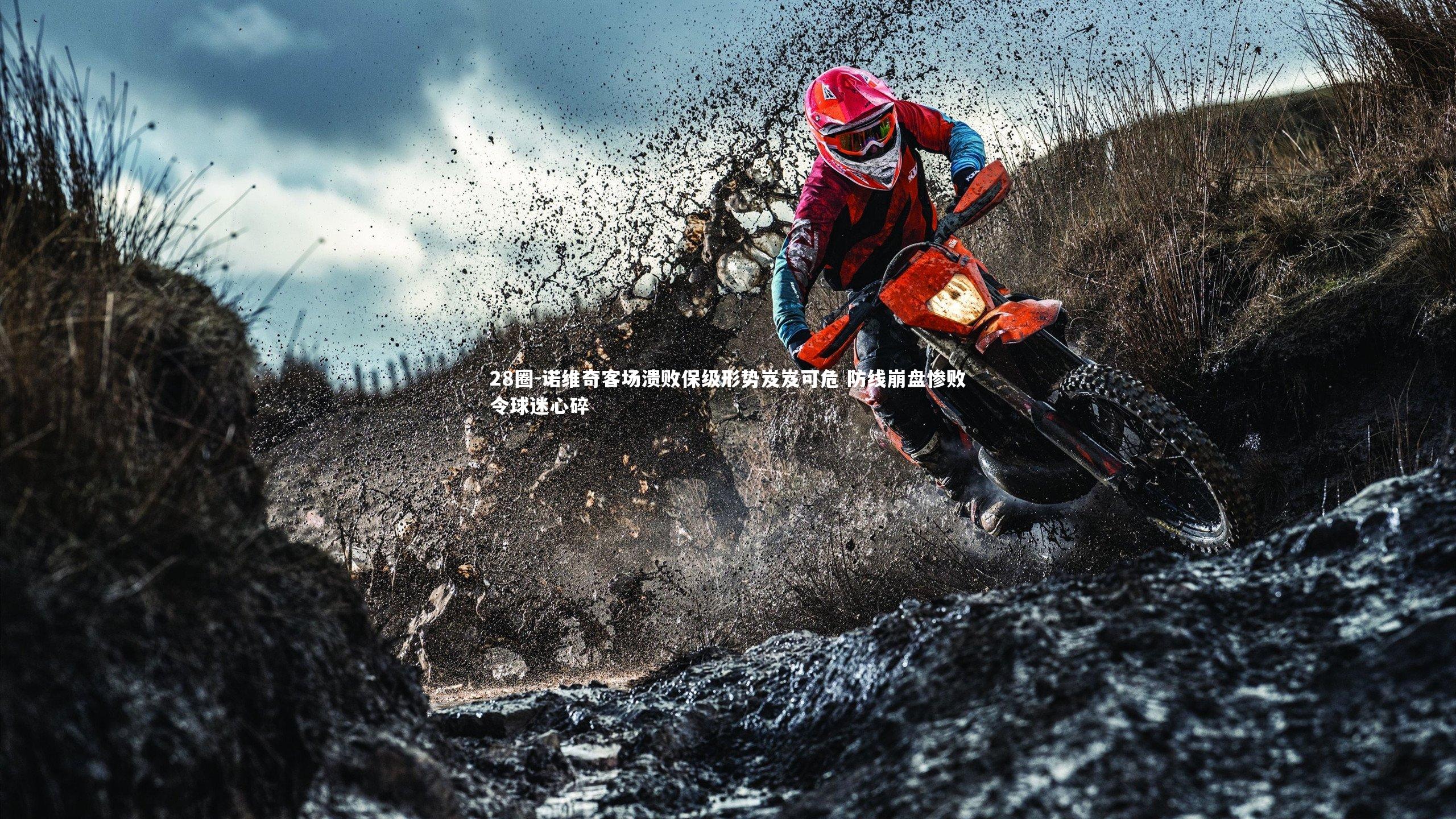 28圈-诺维奇客场溃败保级形势岌岌可危 防线崩盘惨败令球迷心碎