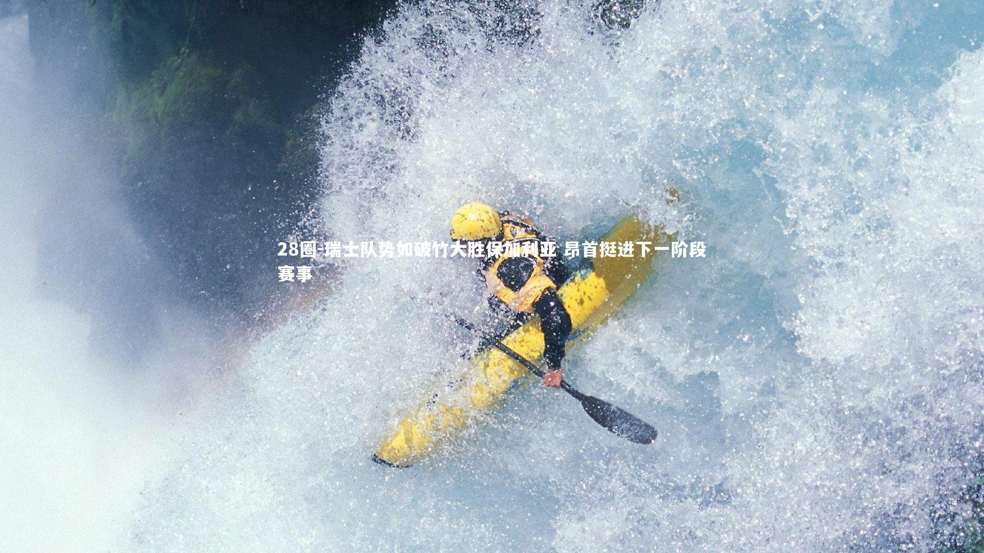 瑞士队势如破竹大胜保加利亚 昂首挺进下一阶段赛事