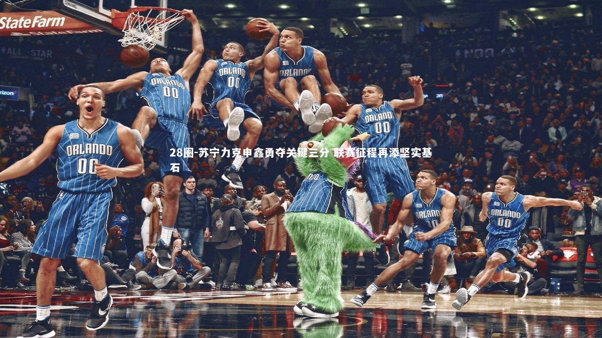 苏宁力克申鑫勇夺关键三分 联赛征程再添坚实基石