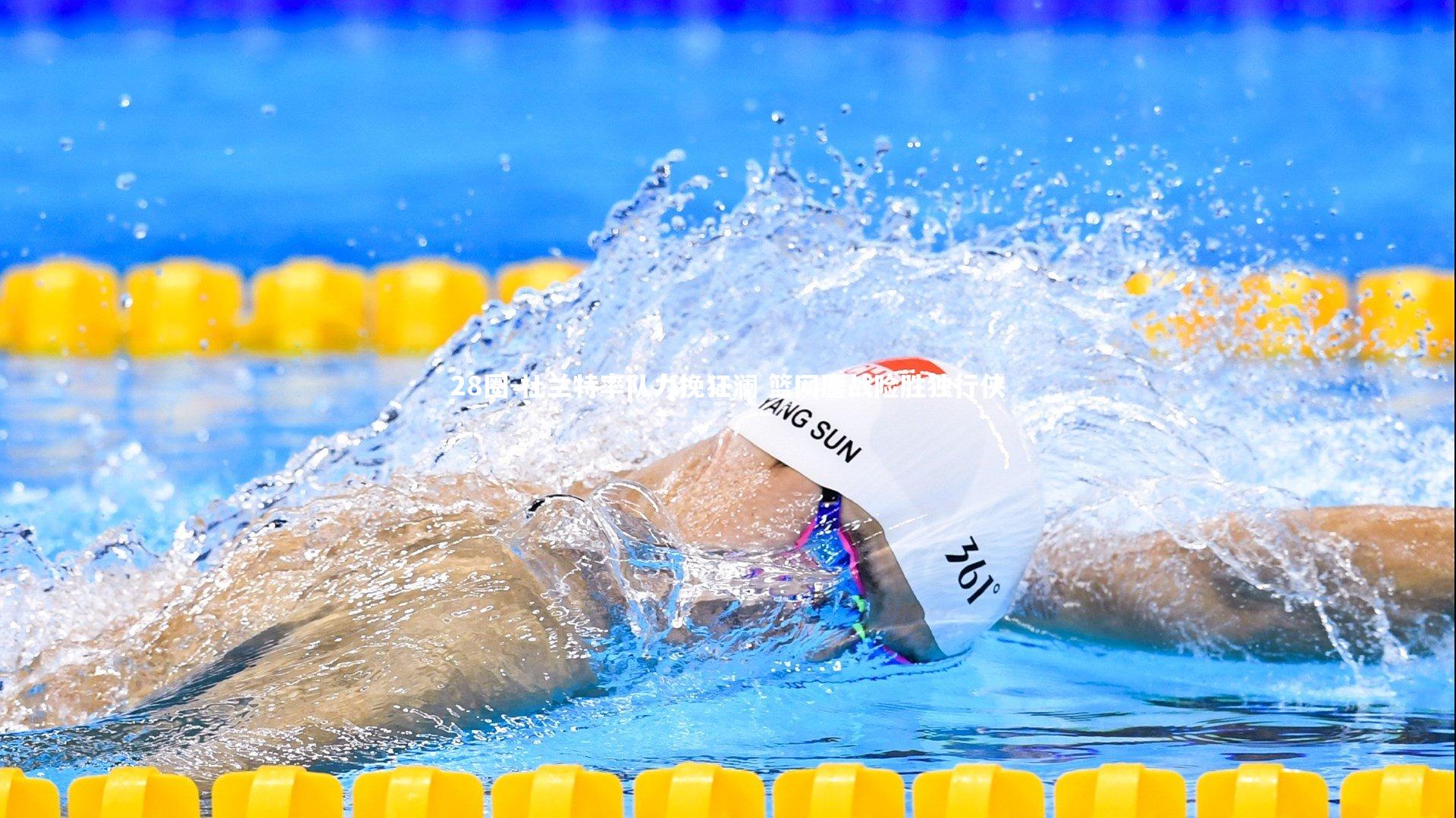 杜兰特率队力挽狂澜 篮网鏖战险胜独行侠