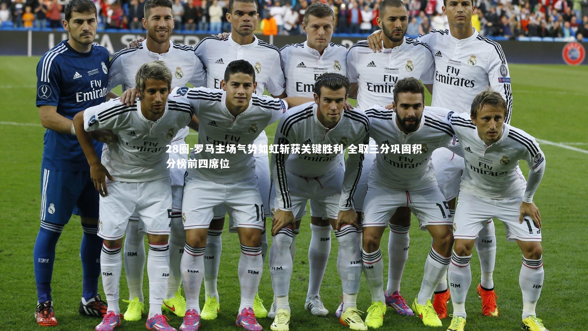 28圈-罗马主场气势如虹斩获关键胜利 全取三分巩固积分榜前四席位