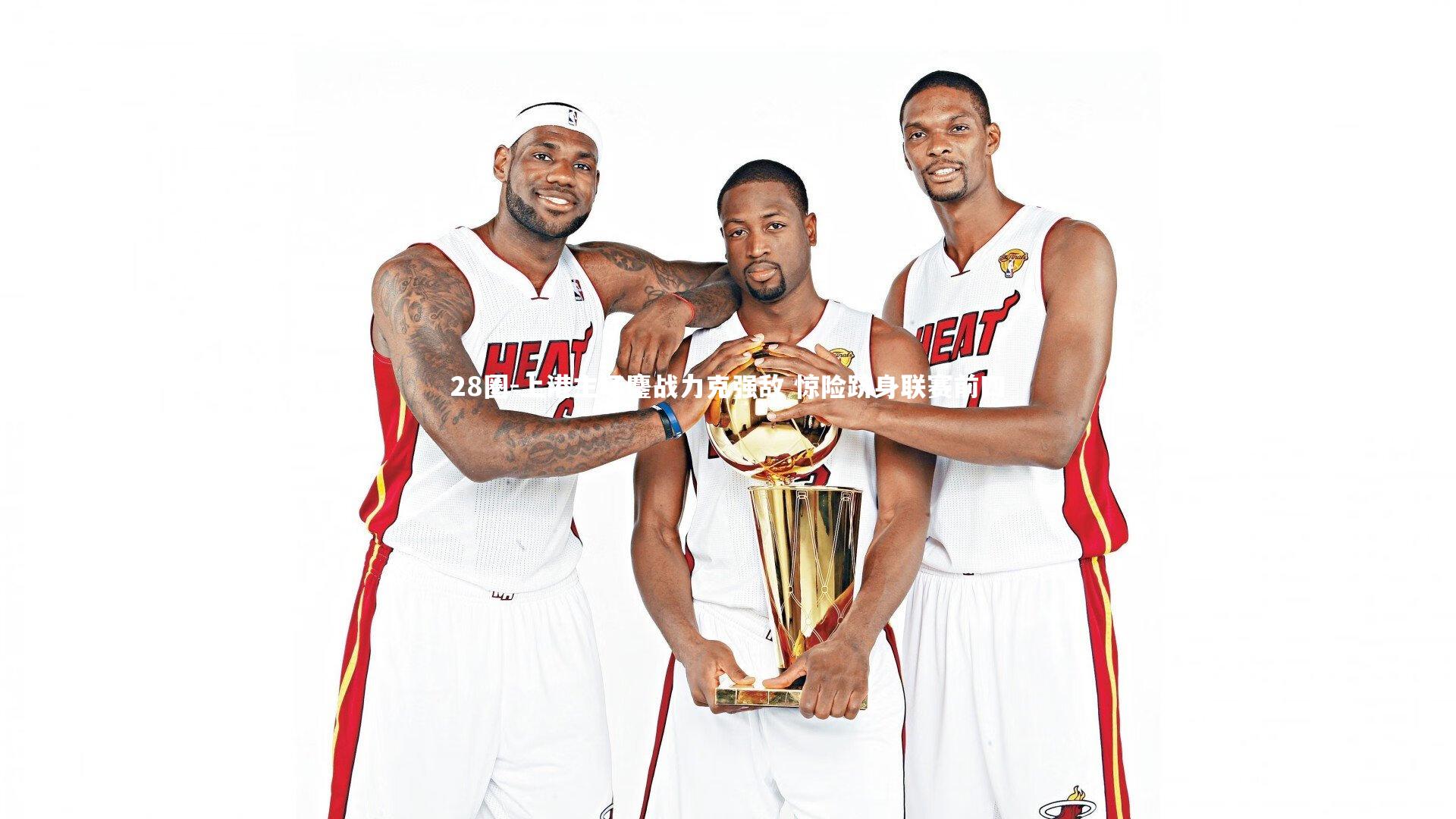 28圈-上港主场鏖战力克强敌 惊险跻身联赛前四