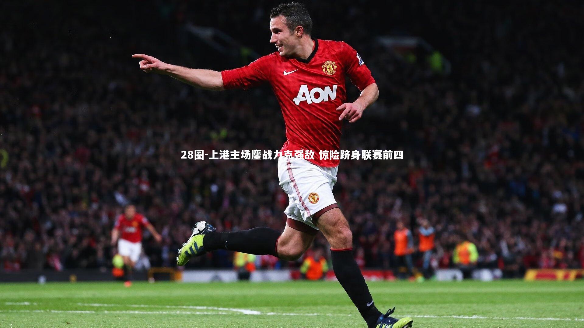 上港主场鏖战力克强敌 惊险跻身联赛前四