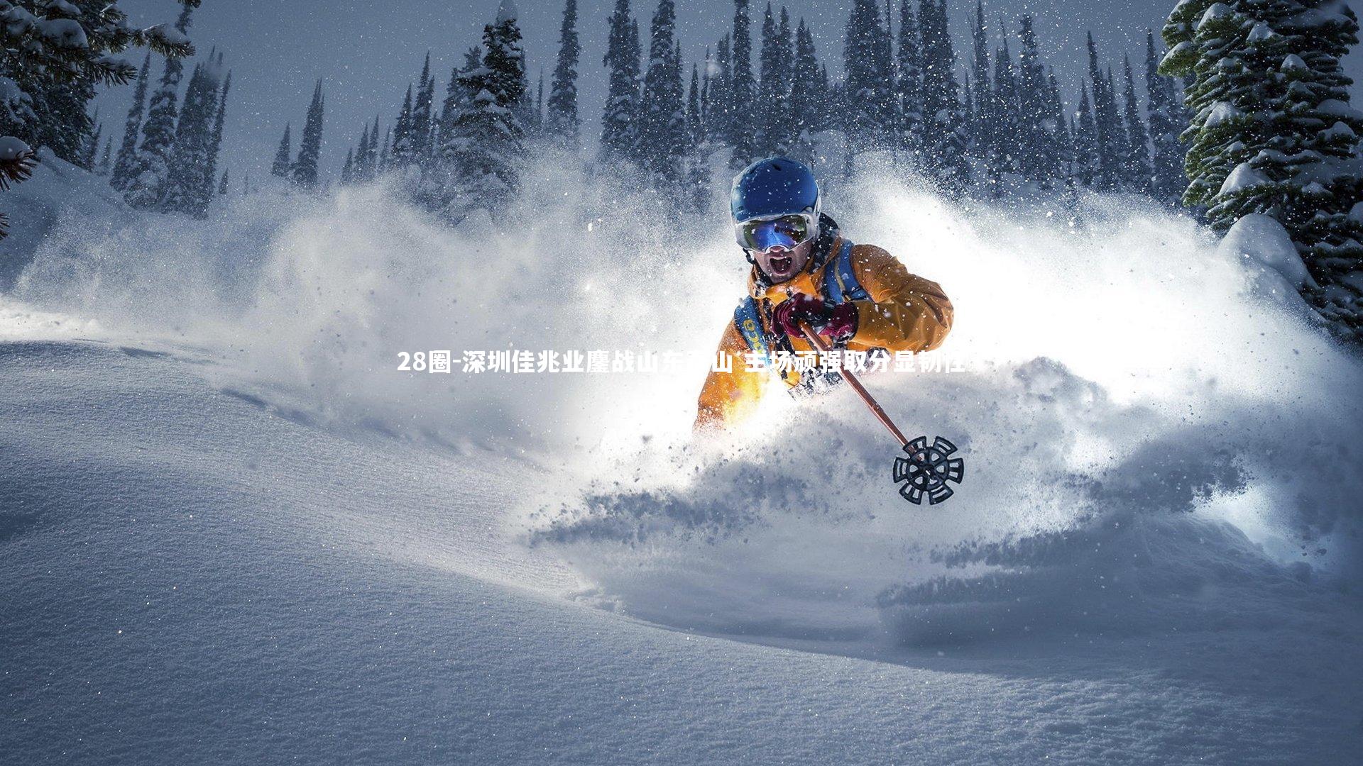 深圳佳兆业鏖战山东泰山 主场顽强取分显韧性