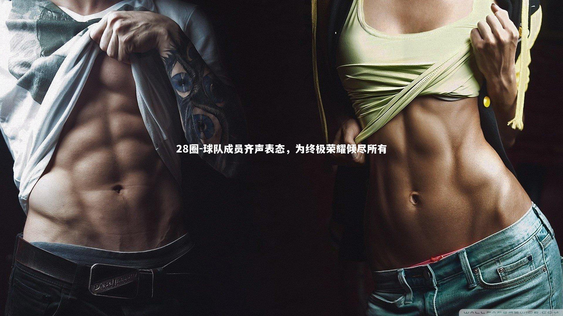 球队成员齐声表态,为终极荣耀倾尽所有