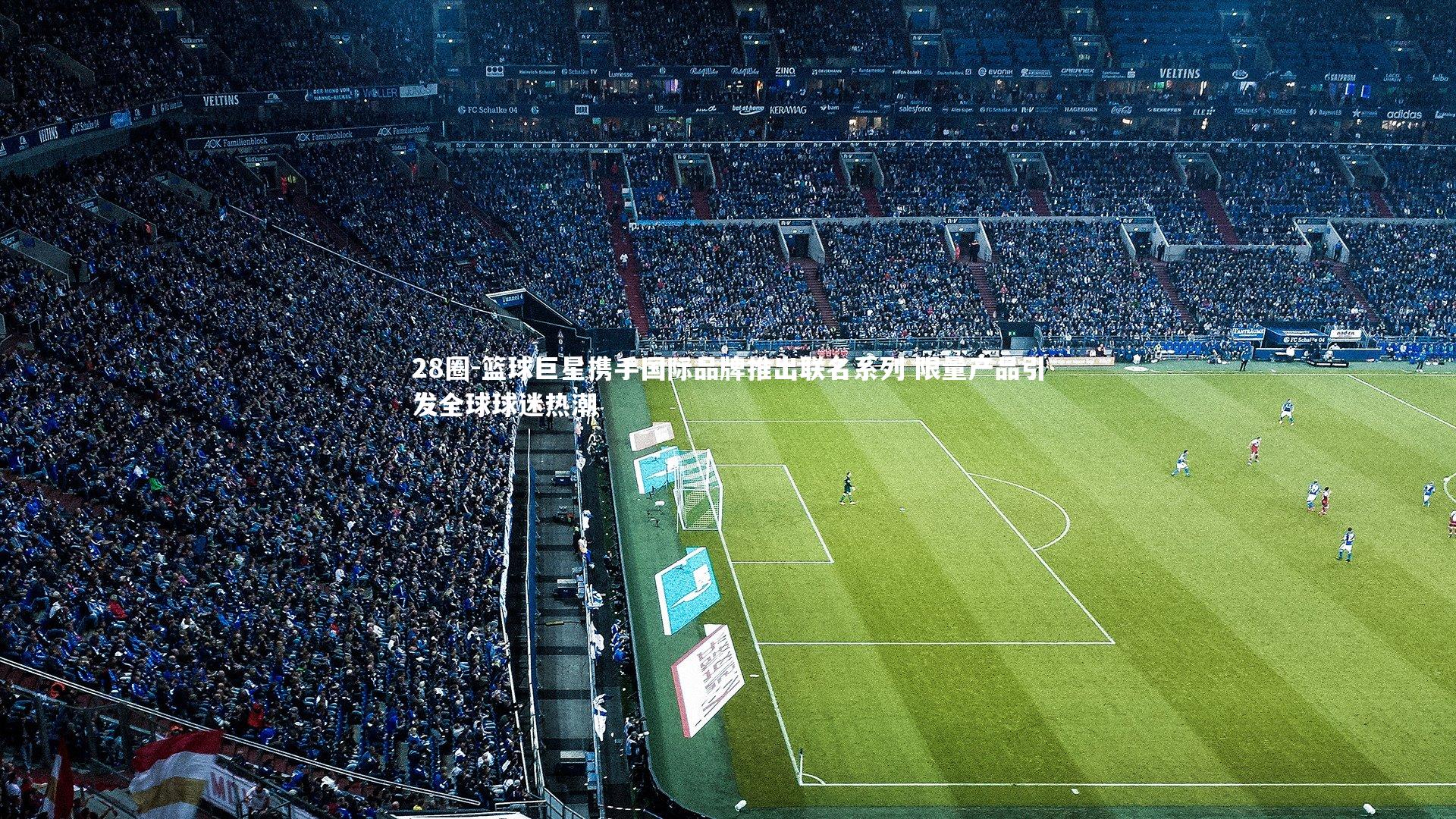 28圈-篮球巨星携手国际品牌推出联名系列 限量产品引发全球球迷热潮