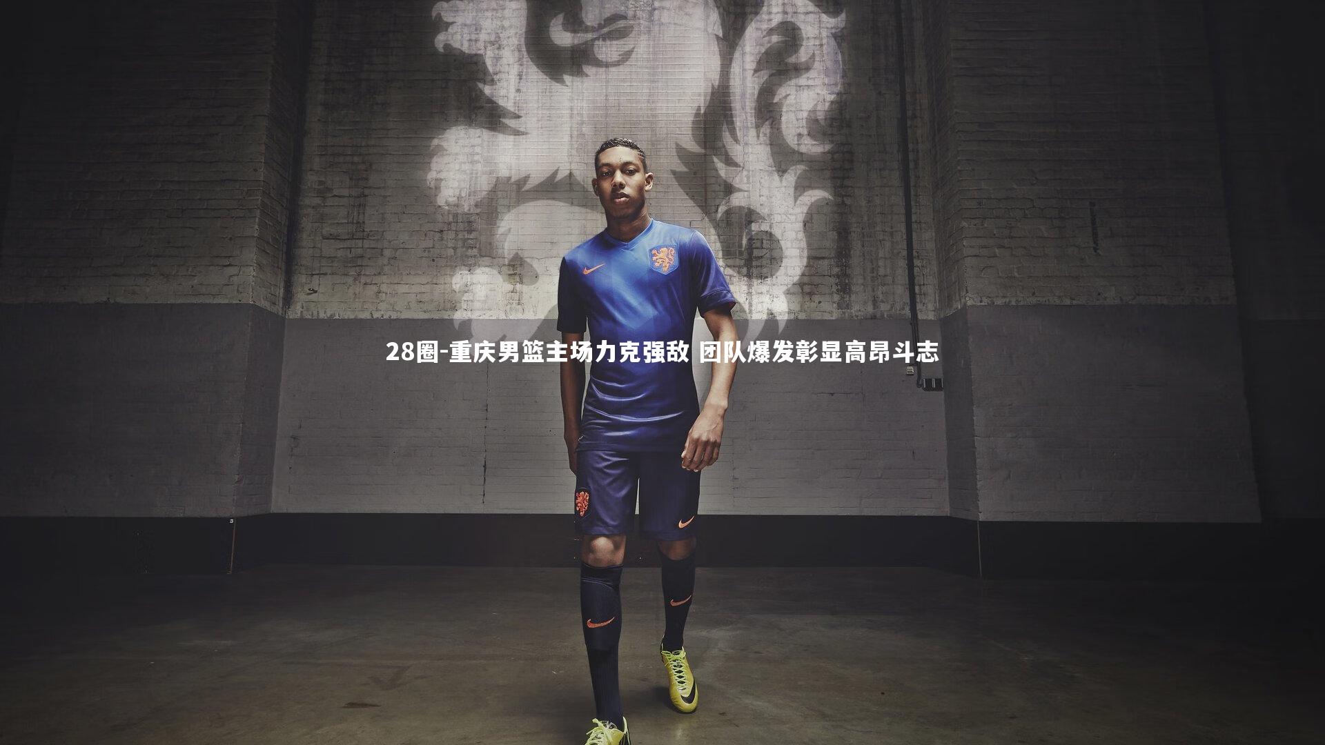 重庆男篮主场力克强敌 团队爆发彰显高昂斗志