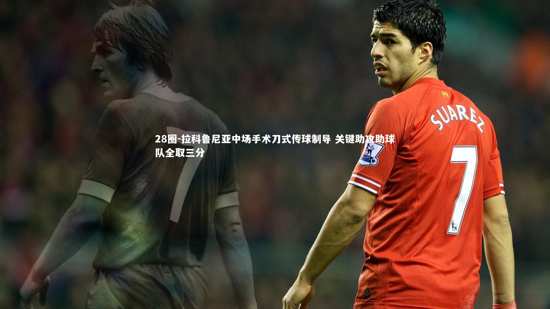 拉科鲁尼亚中场手术刀式传球制导 关键助攻助球队全取三分