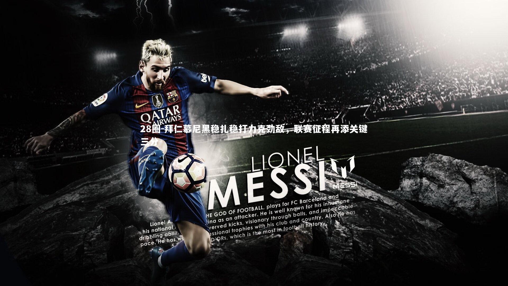 拜仁慕尼黑稳扎稳打力克劲敌，联赛征程再添关键三分