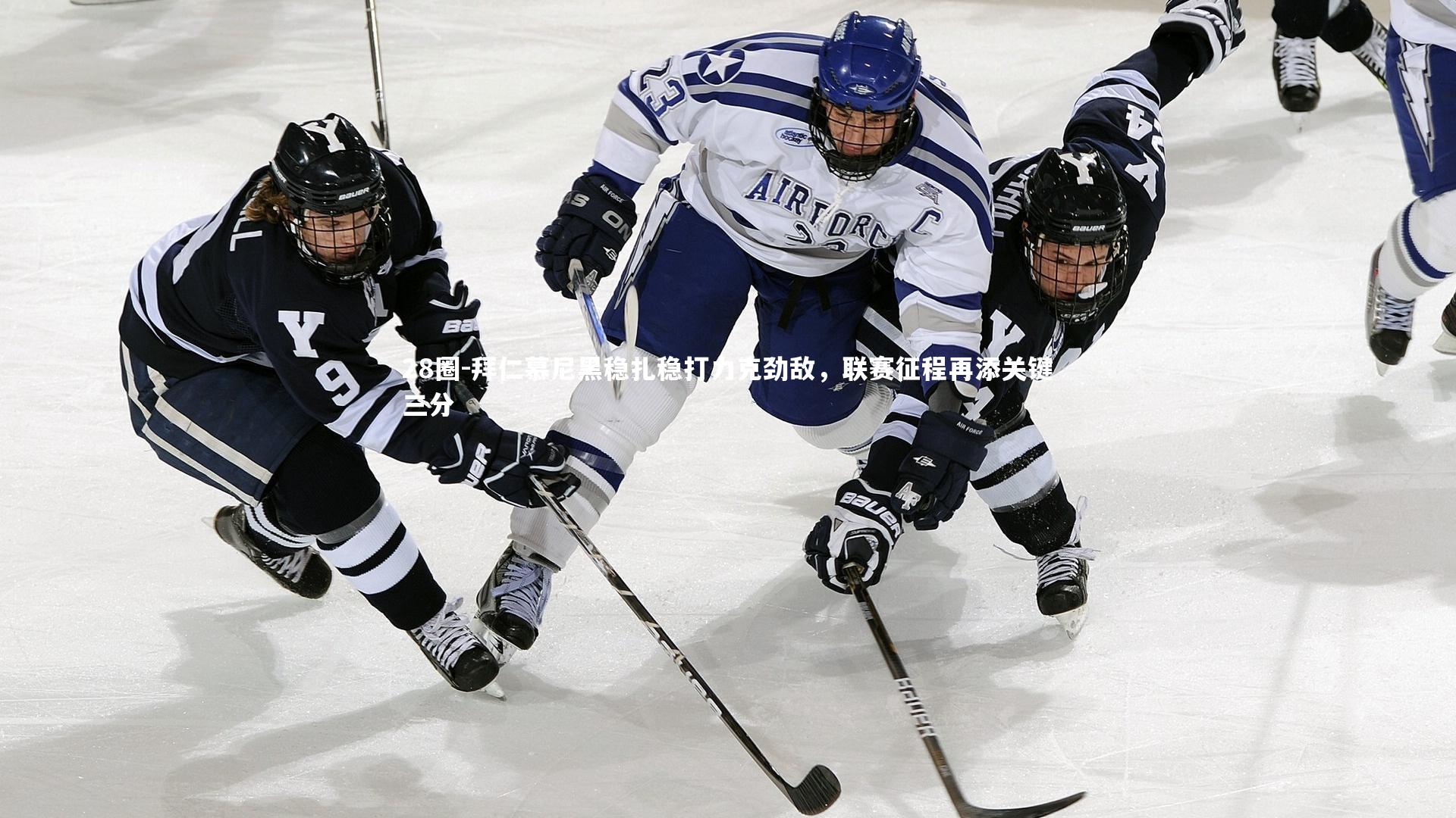 拜仁慕尼黑稳扎稳打力克劲敌，联赛征程再添关键三分