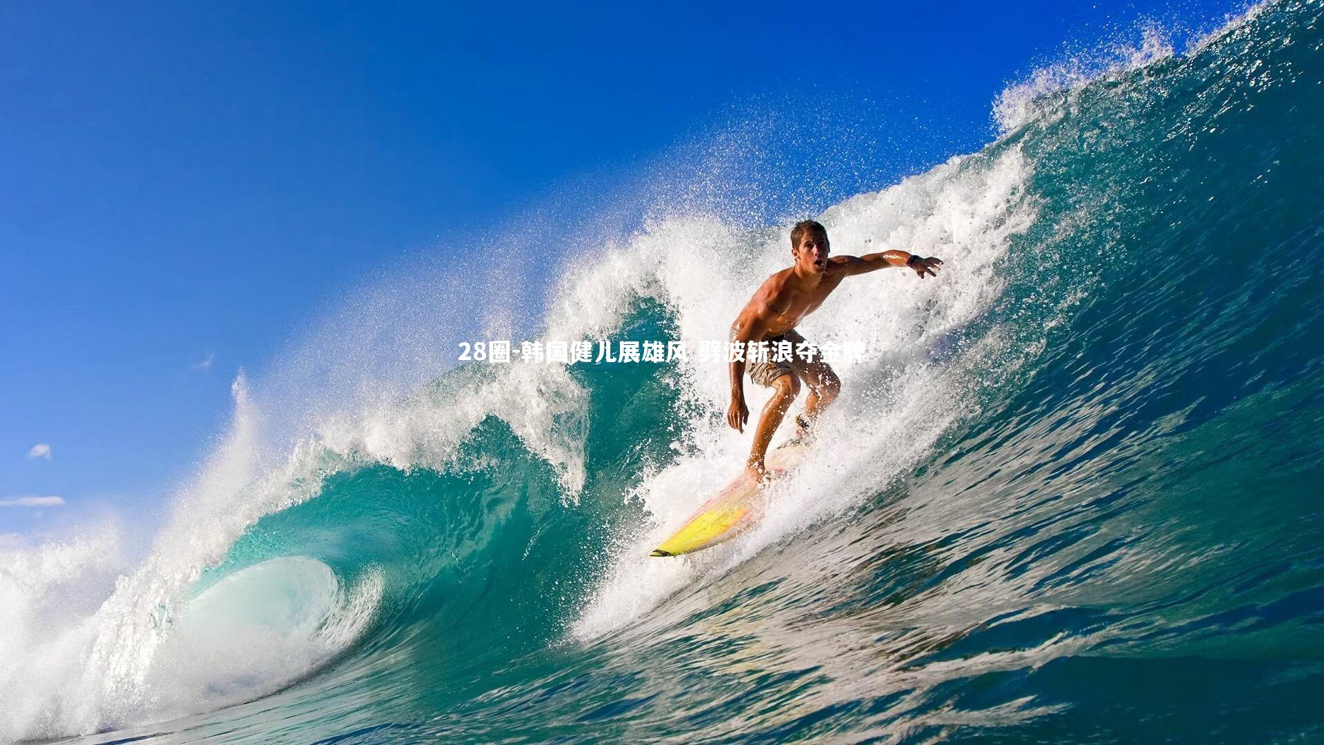 韩国健儿展雄风 劈波斩浪夺金牌