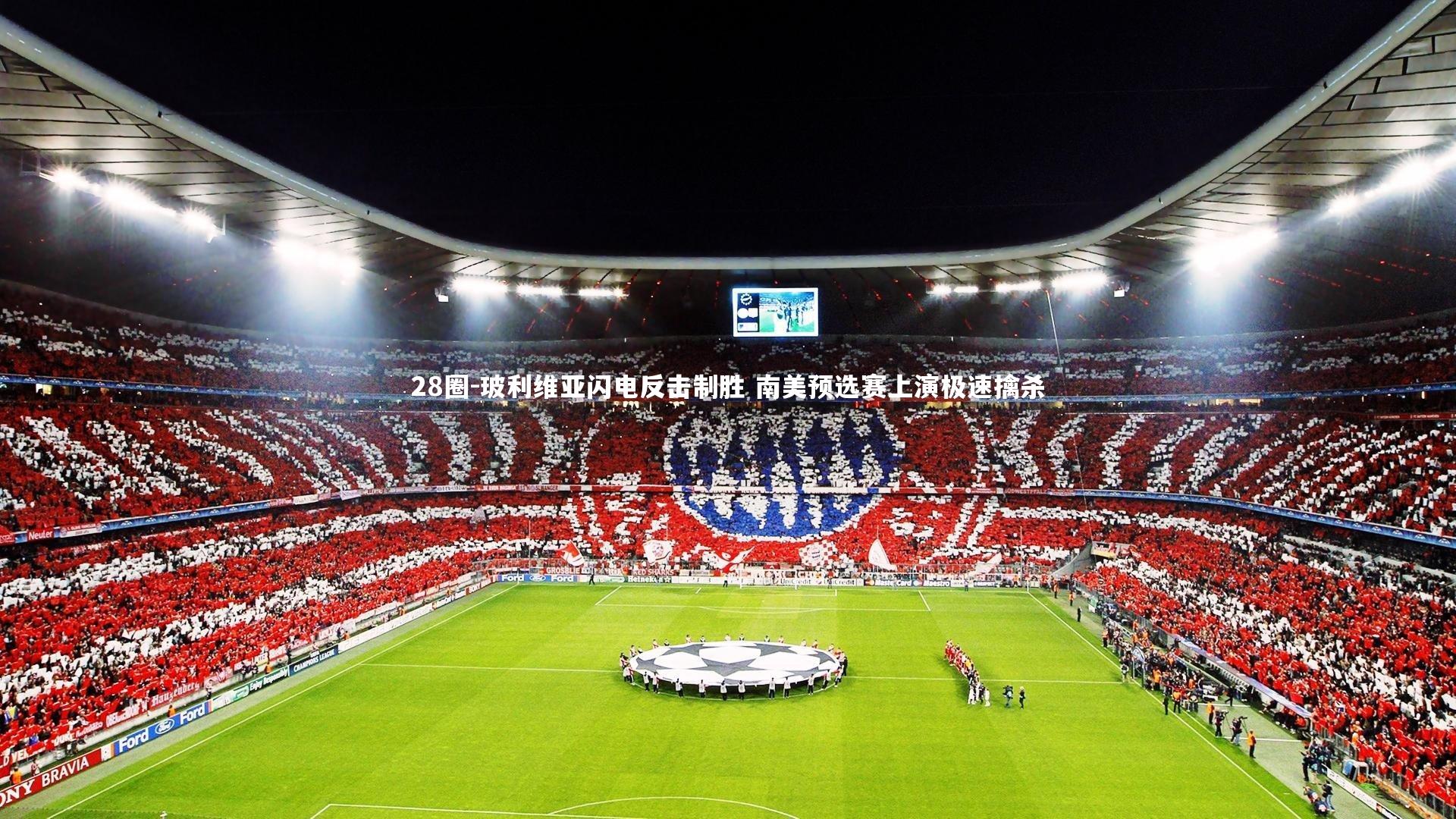 28圈-玻利维亚闪电反击制胜 南美预选赛上演极速擒杀