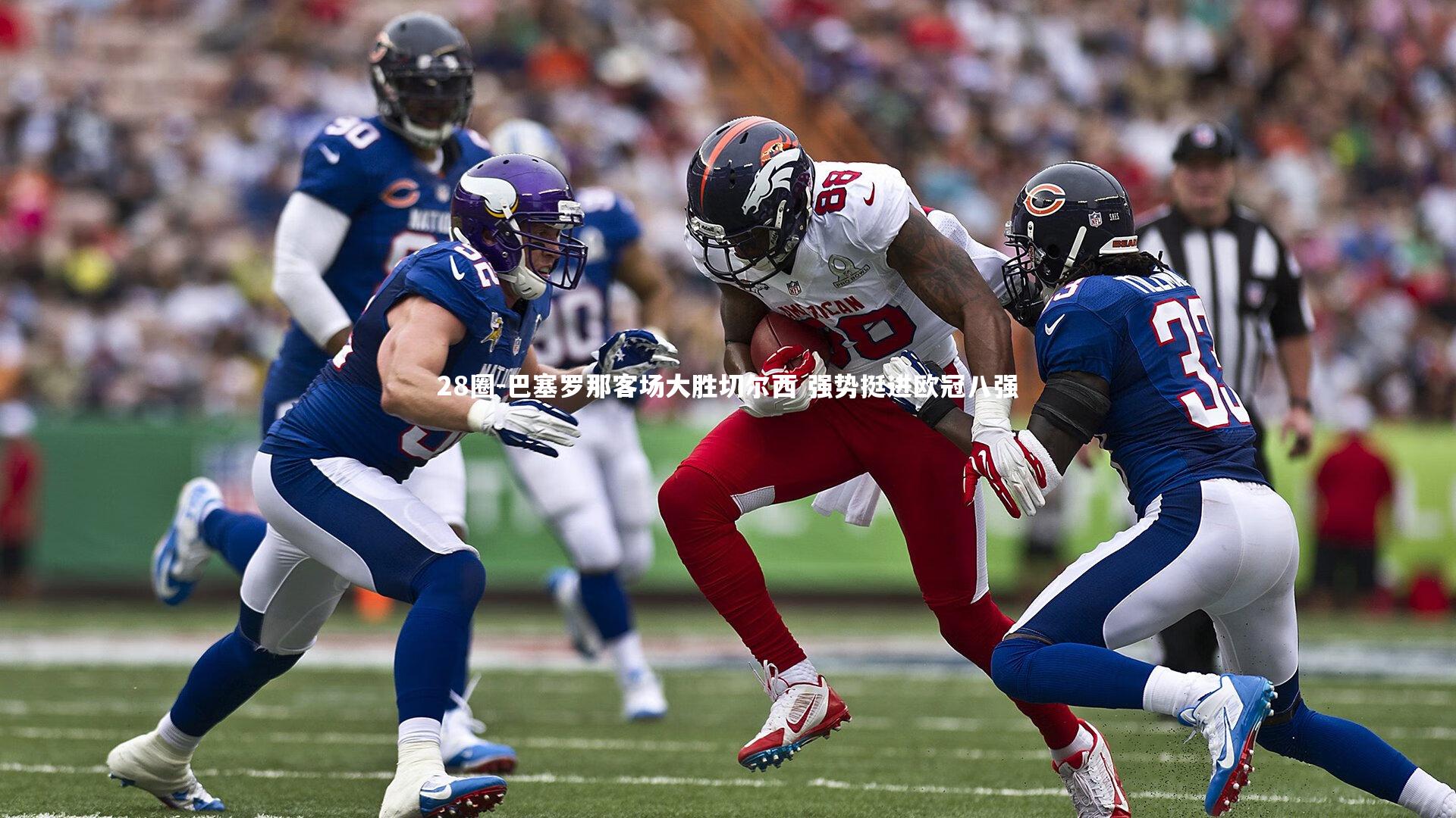 巴塞罗那客场大胜切尔西 强势挺进欧冠八强