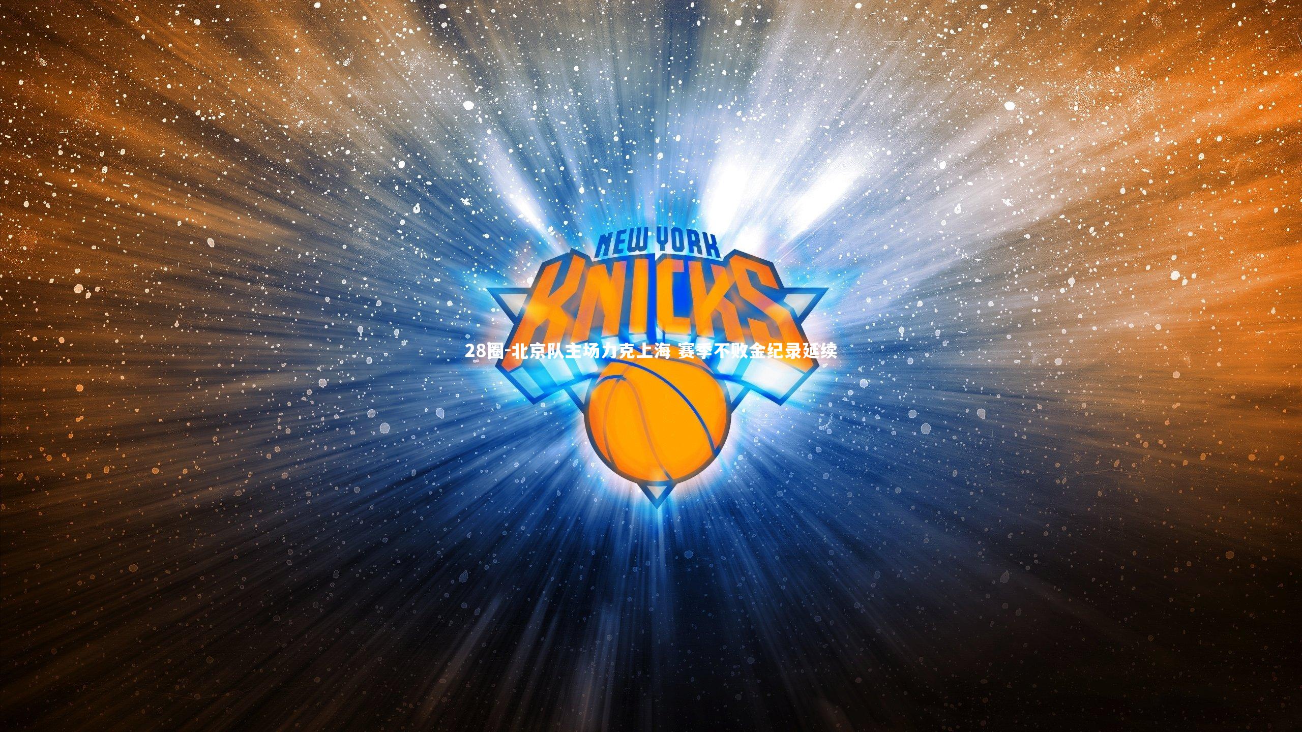 北京队主场力克上海 赛季不败金纪录延续