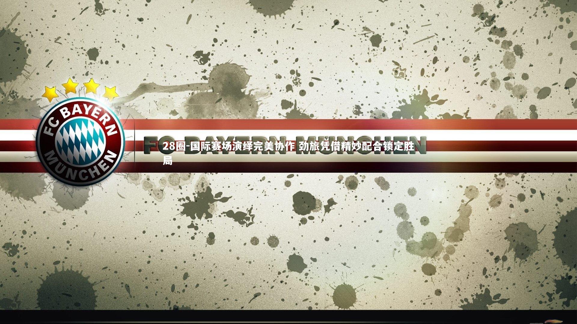 国际赛场演绎完美协作 劲旅凭借精妙配合锁定胜局